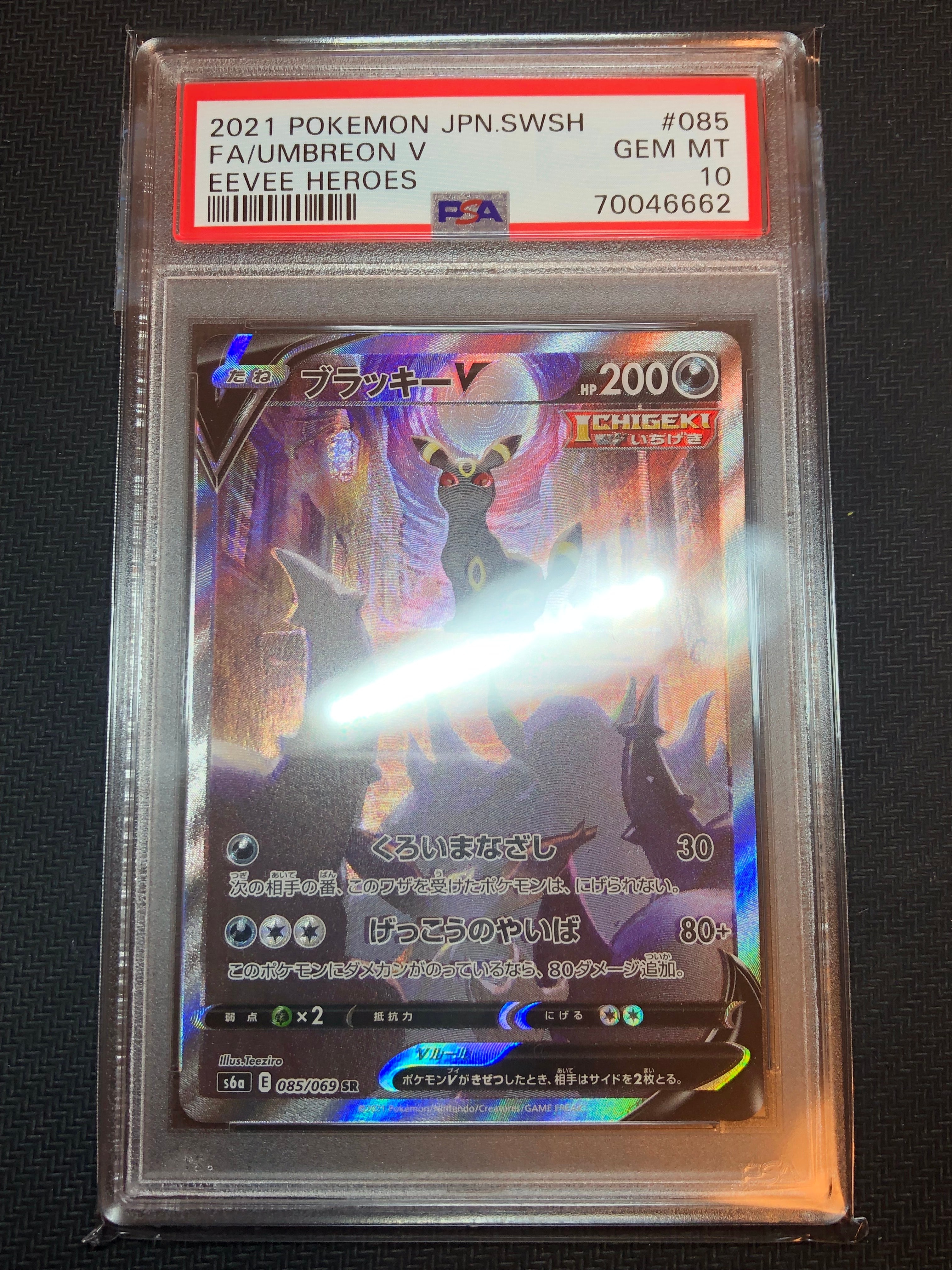 ブラッキーV SR: SA[S6a 085/069](強化拡張パック「イーブイヒーローズ」)