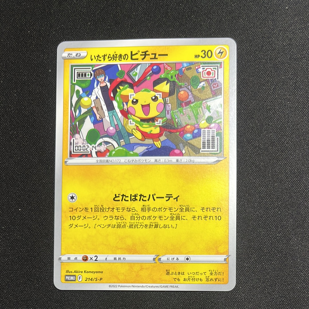 いたずら好きのピチュー:プロモ[214 S-P](プロモーションカード「S-P」)