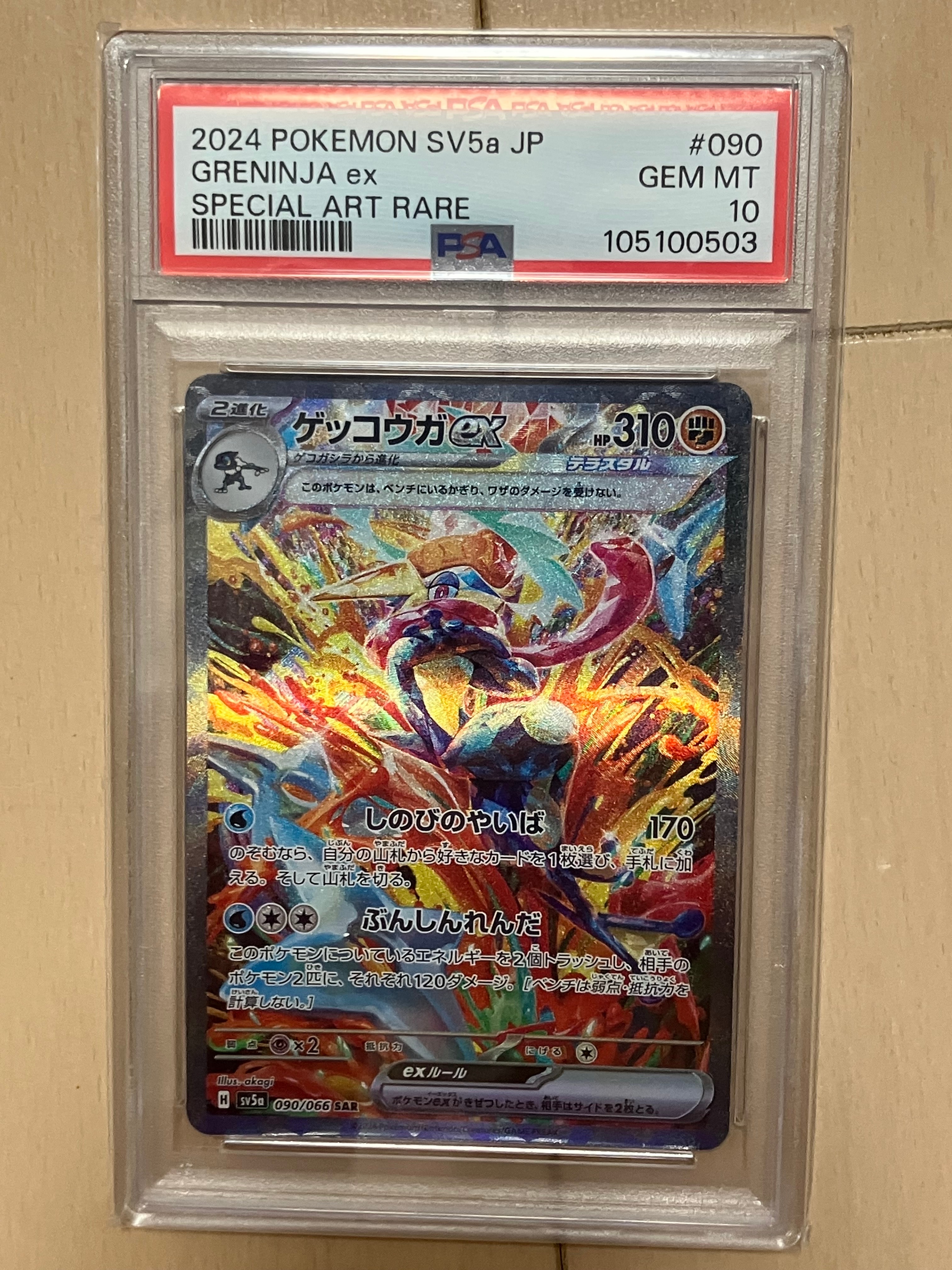 ゲッコウガex SAR [SV5a 090/066](強化拡張パック「クリムゾンヘイズ」)