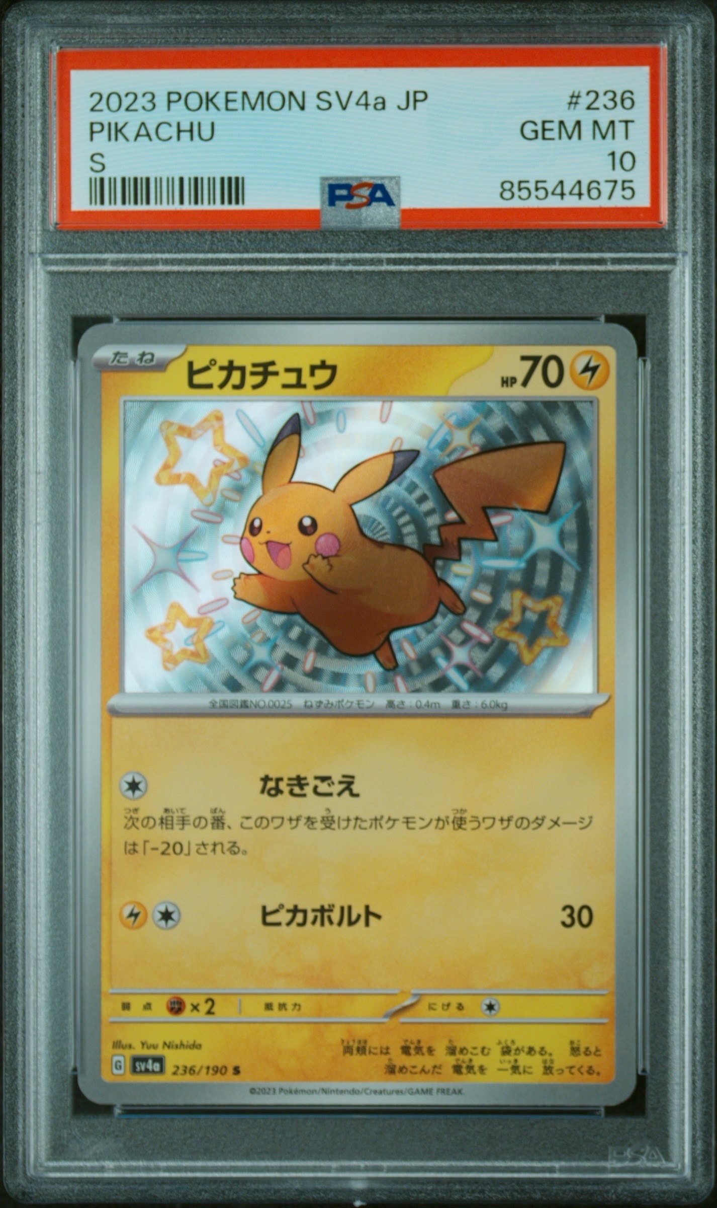 ピカチュウ S [SV4a 236/190](ハイクラスパック「シャイニートレジャーex」)