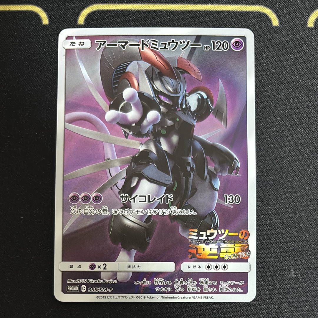 PSA10】アーマードミュウツー: プロモ (開封済) [SM-P 365