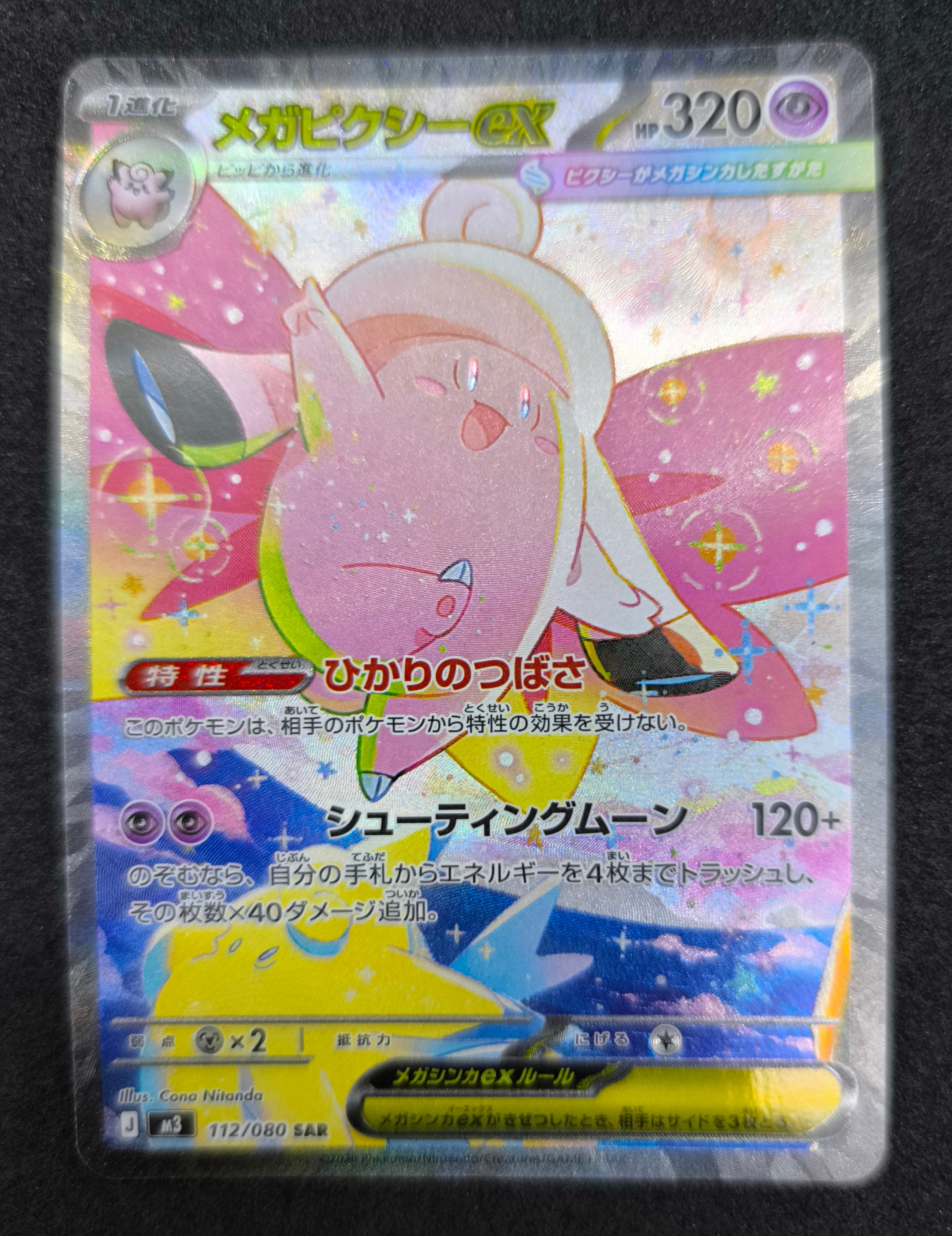 メガピクシーex SAR [M3 112/080](拡張パック「ムニキスゼロ」)