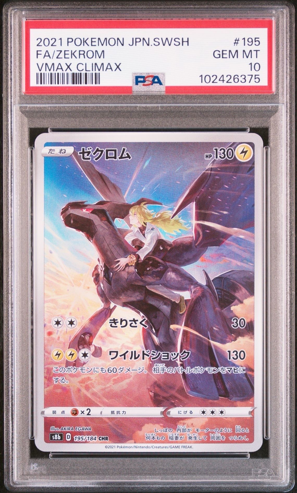 ゼクロム (N) CHR[s8b 195/184](ハイクラスパック「VMAXクライマックス」)