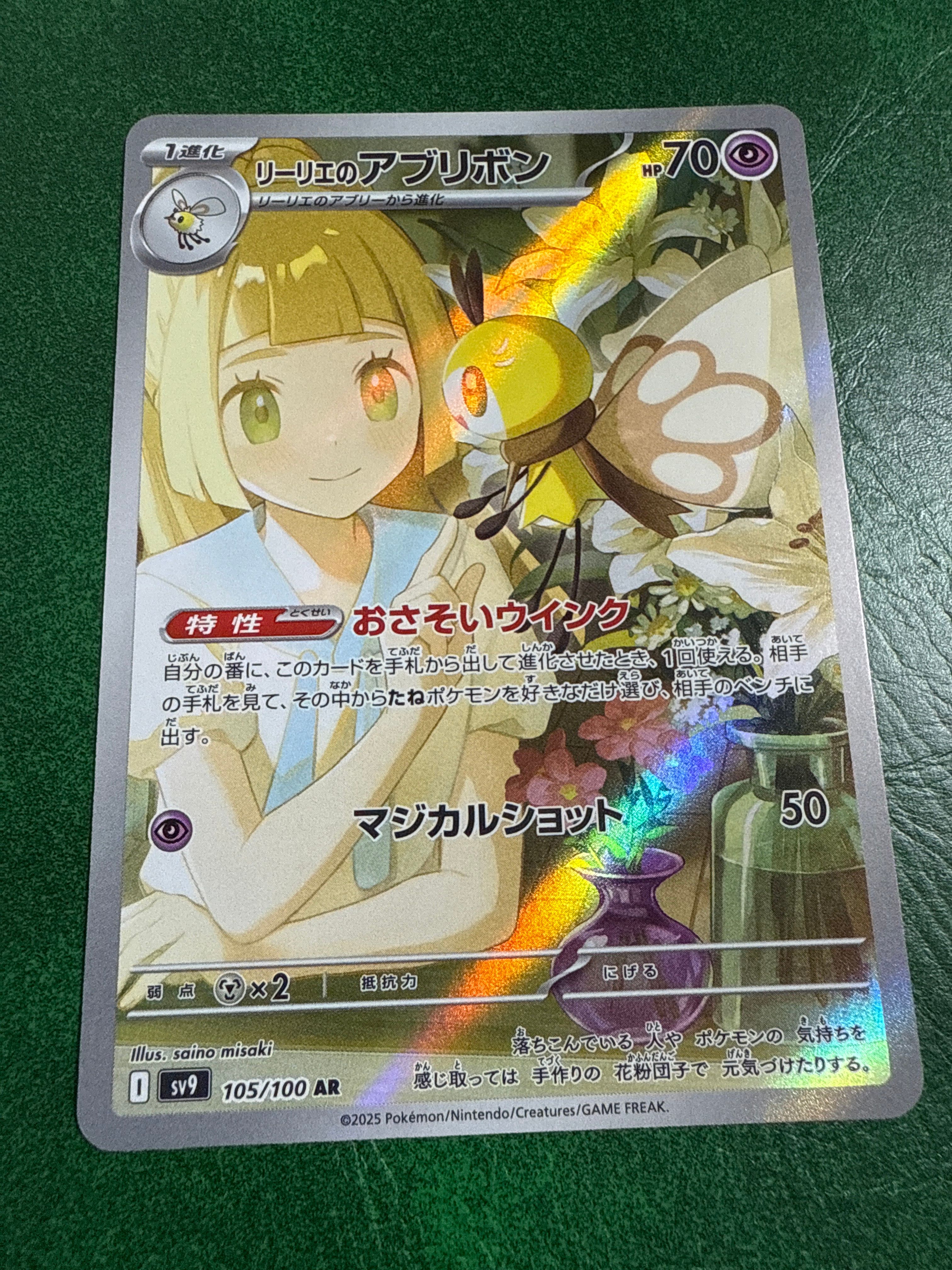 リーリエのアブリボン AR [SV9 105/100](拡張パック「バトルパートナーズ」)