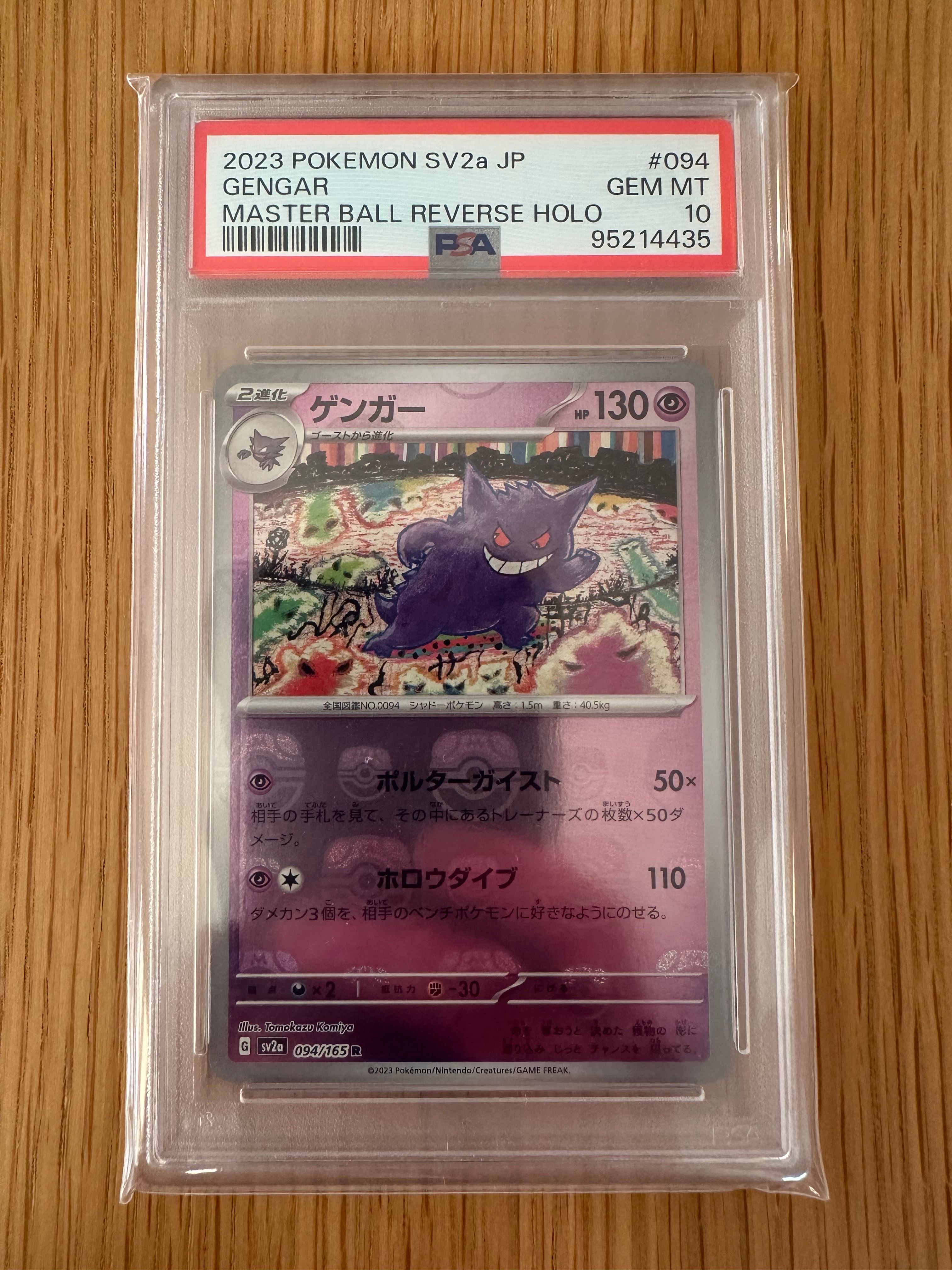 ゲンガー R: マスターボールミラー[SV2a 094/165](強化拡張パック「ポケモンカード151」)