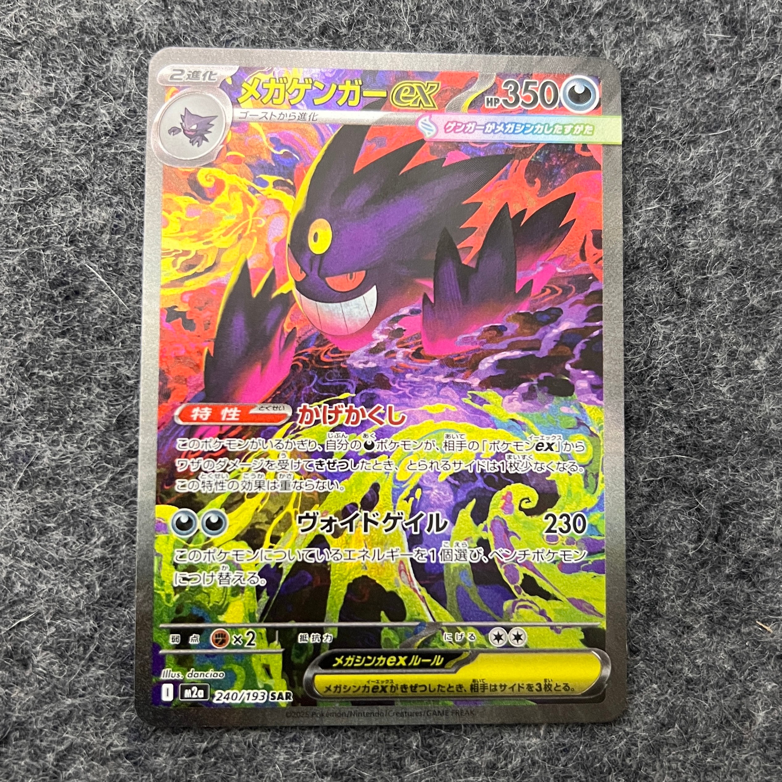 メガゲンガーex SAR [M2a 240/193](ハイクラスパック「MEGAドリームex