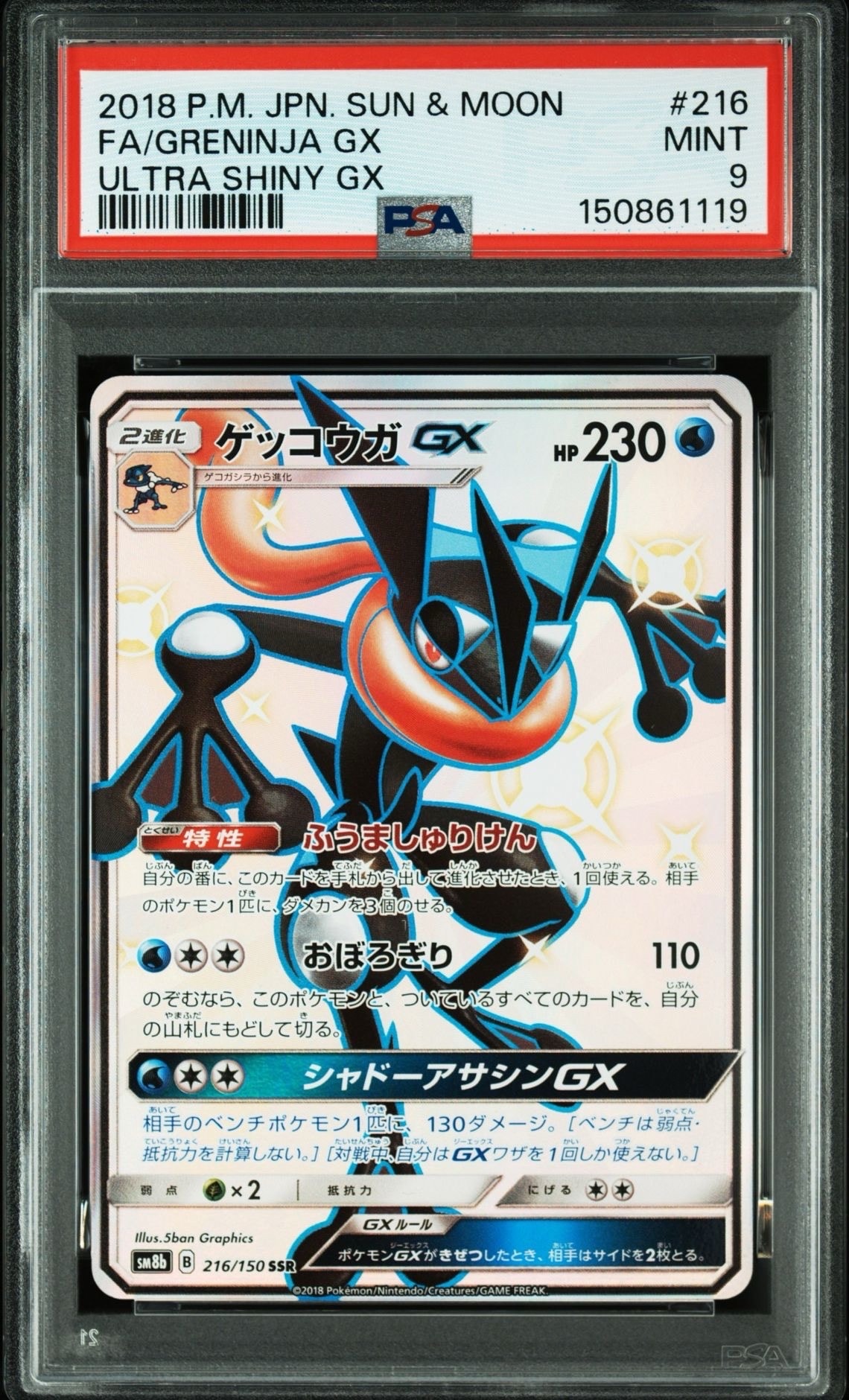PSA10】ゲッコウガGX SSR[SM8b 216/150](ハイクラスパック「GXウルトラ