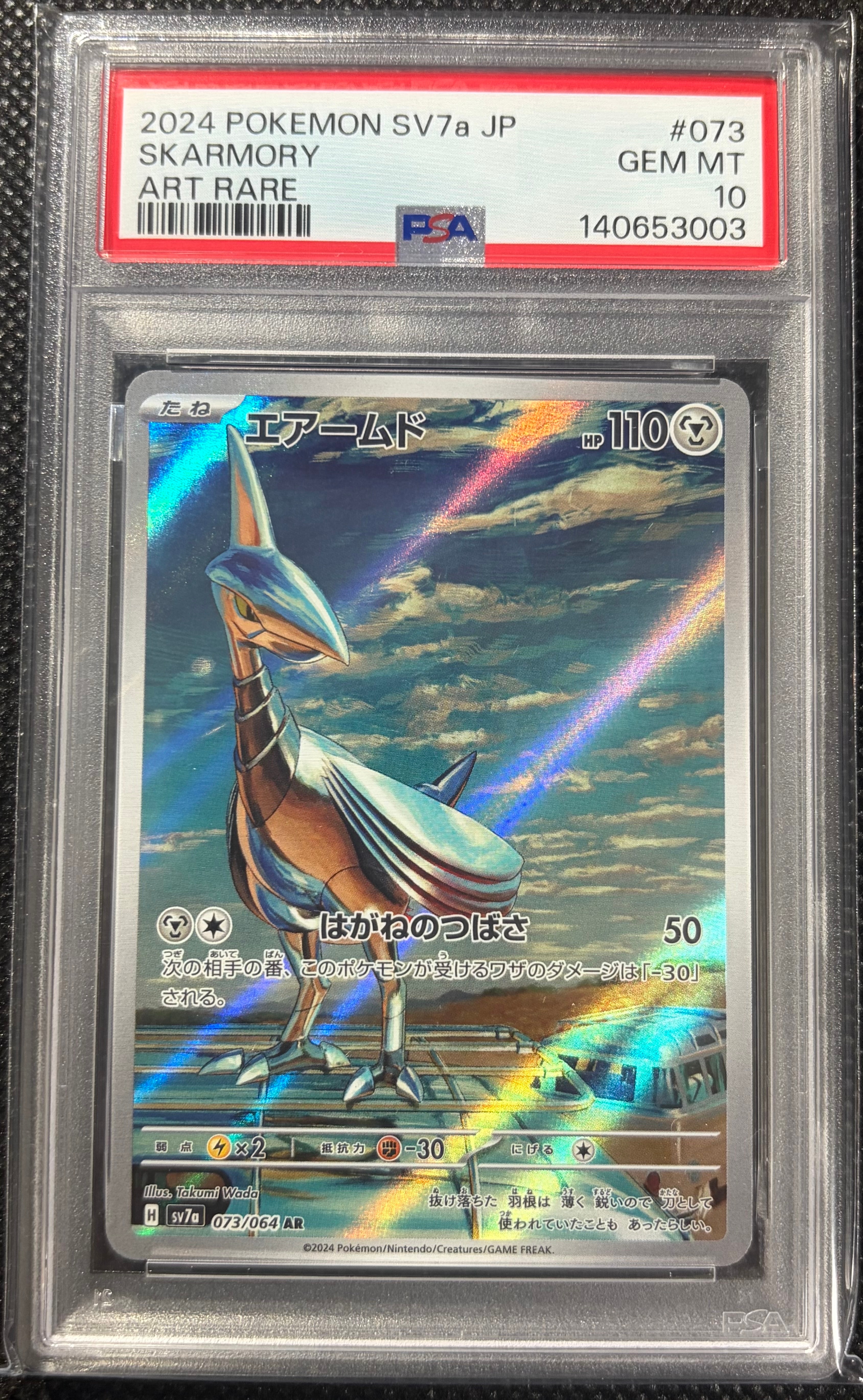 エアームド AR [SV7a 073/064](強化拡張パック「楽園ドラゴーナ」)