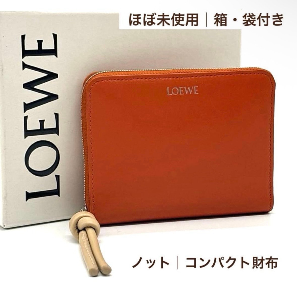 ロエベ LOEWE ノット コンパクトジップウォレット 二つ折り財布 ミニ財布 コンパクト財布 ラウンドファスナー オレンジ ベージュ レザー 本革 スペイン製 箱 保存袋付き 未使用に近い レディース ギフト 正規品