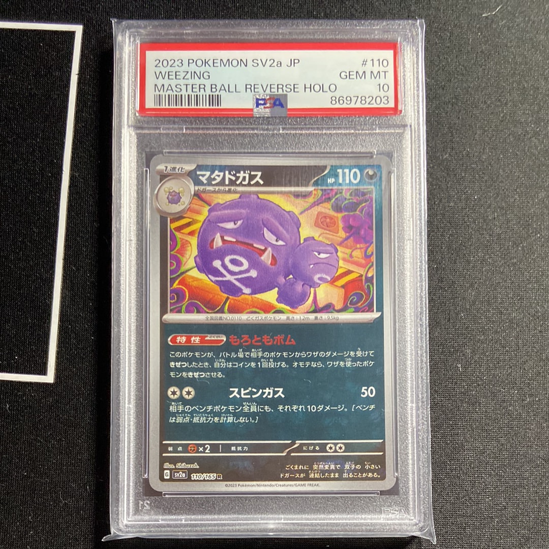 PSA10】マタドガス R: マスターボールミラー[SV2a 110/165](強化拡張