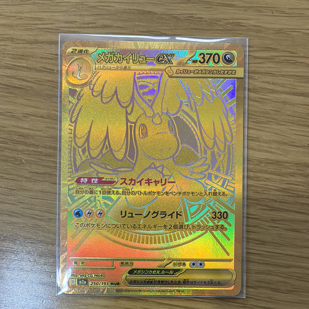 メガカイリューex MUR [M2a 250/193](ハイクラスパック「MEGAドリームex」)