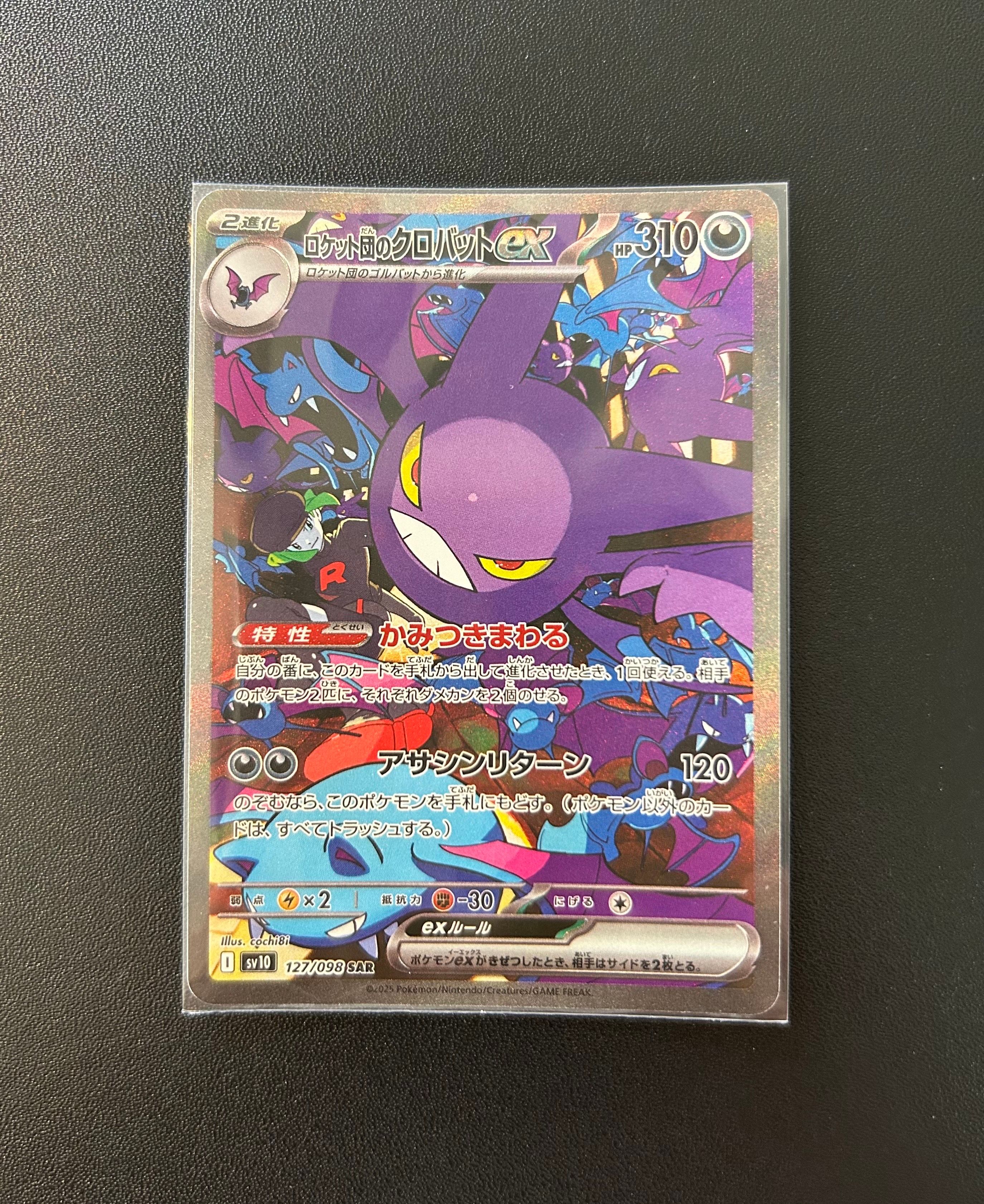 ロケット団のクロバットex SAR [SV10 127/098](拡張パック「ロケット団の栄光」)