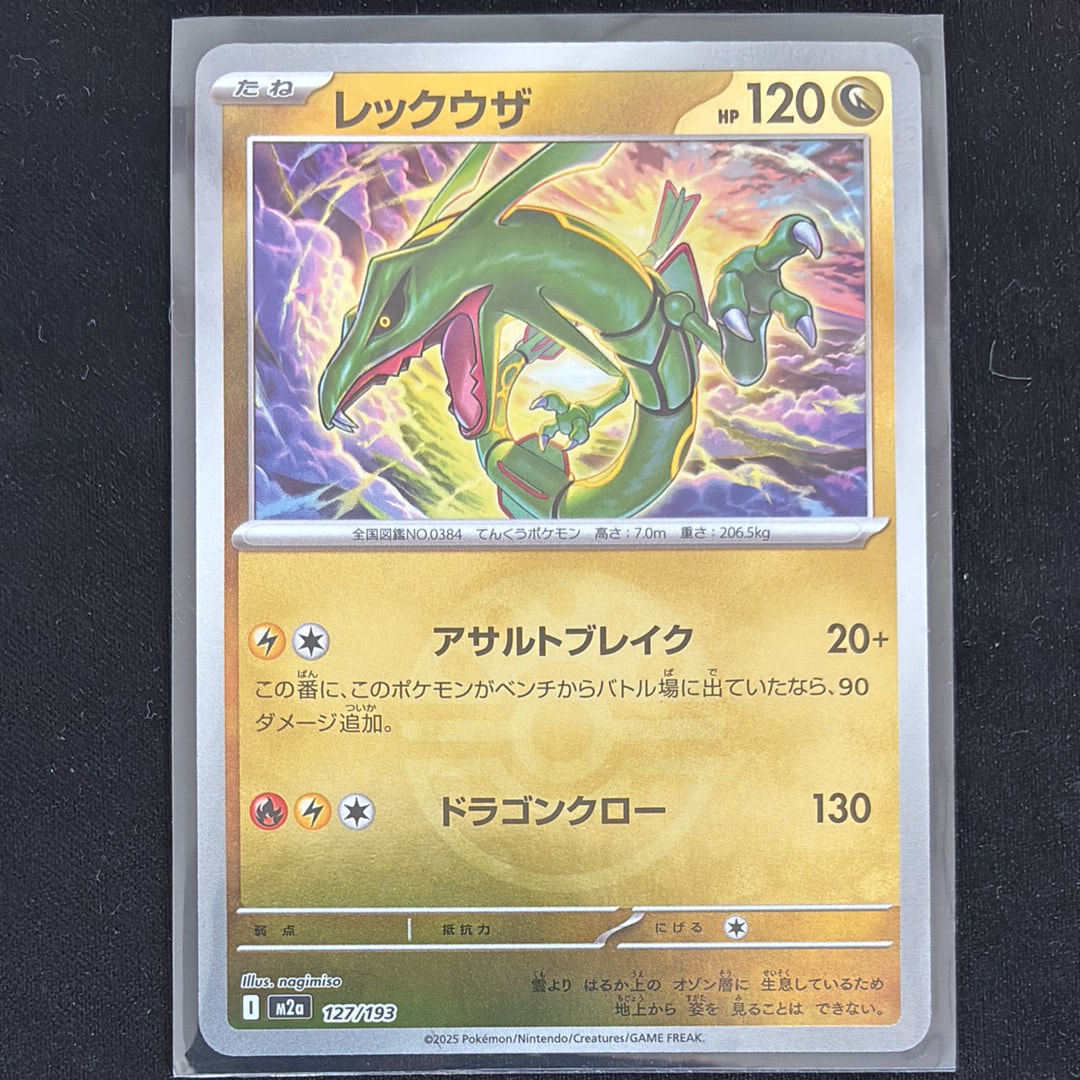 レックウザ :モンスターボール/オシャボミラー [M2a 127/193](ハイクラスパック「MEGAドリームex」)