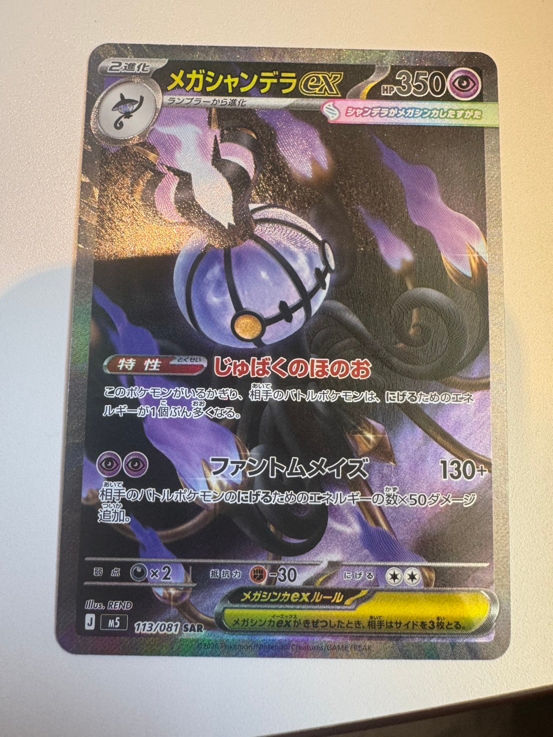 メガシャンデラex SAR [M5 113/081](拡張パック「アビスアイ」)