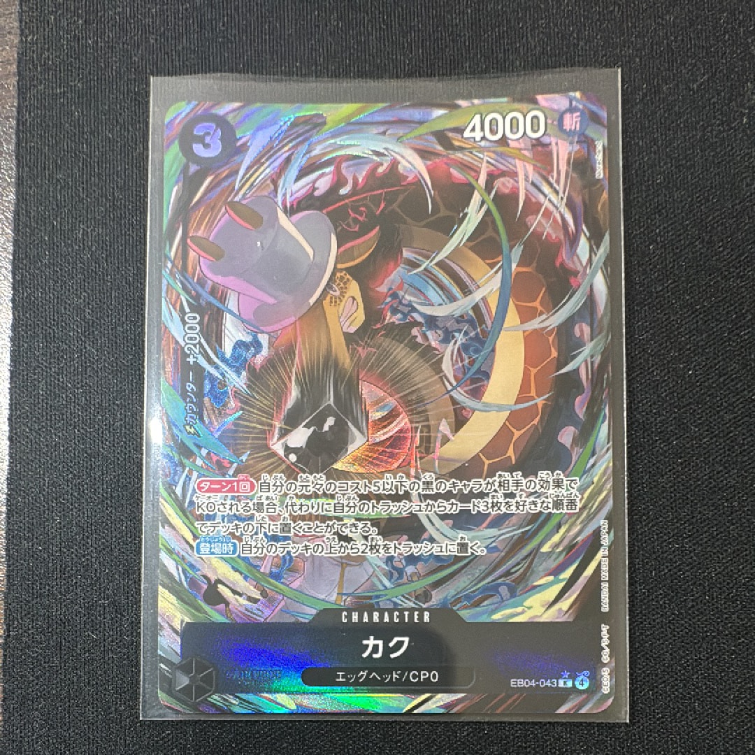 カク SR-P [EB04-043](エクストラブースター「エッグヘッドクライシス」)