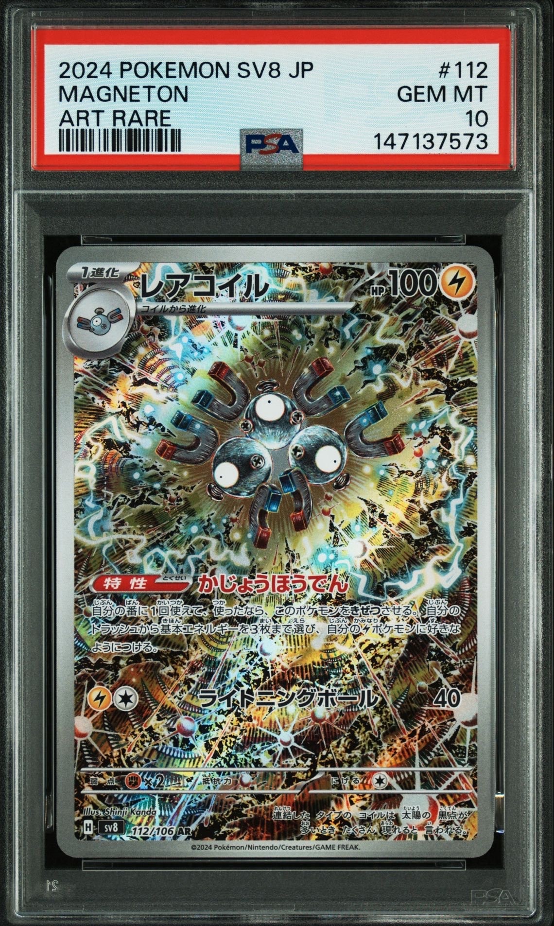 レアコイル AR [SV8 112/106](拡張パック「超電ブレイカー」)