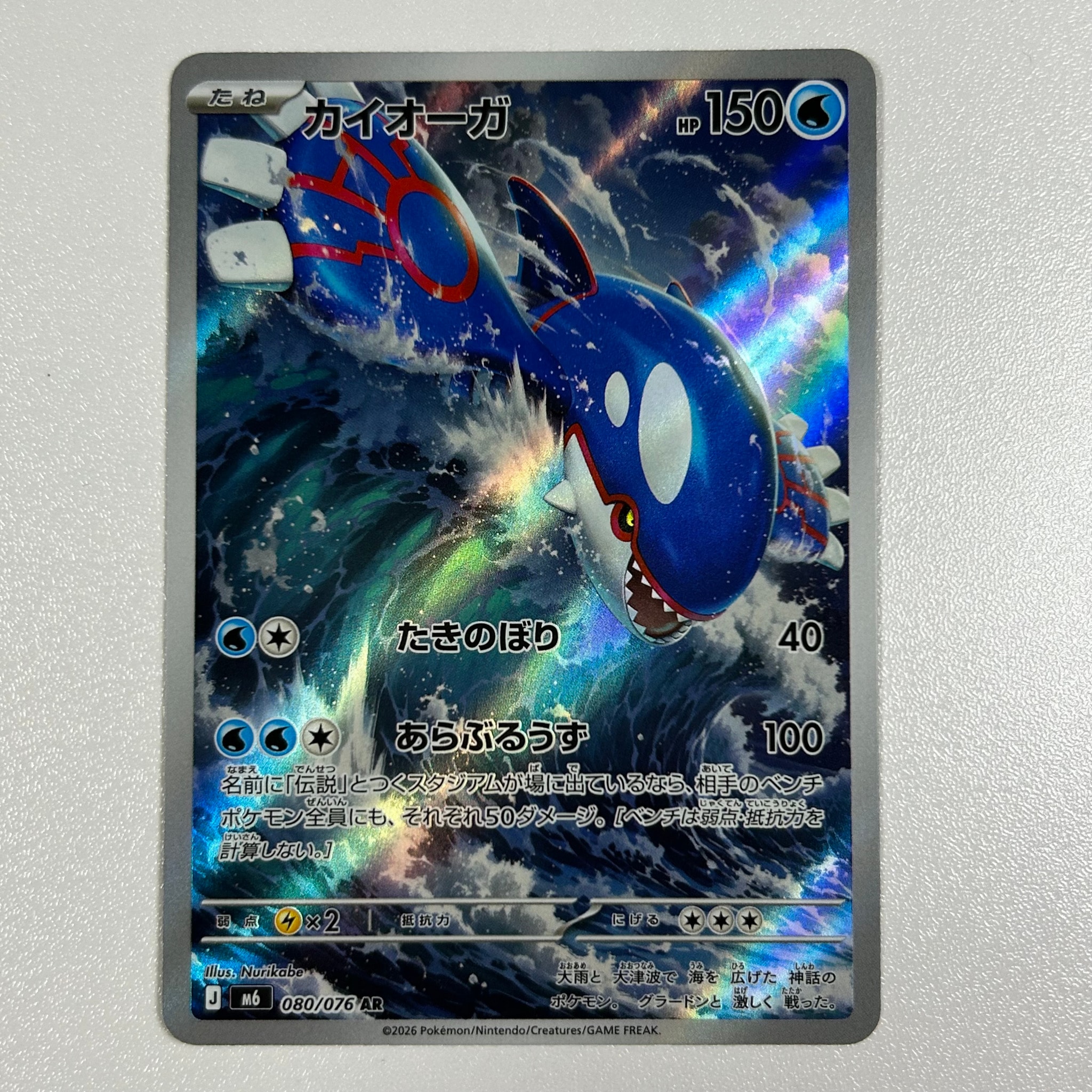 カイオーガ AR [M6 080/076](拡張パック「ストームエメラルダ」)