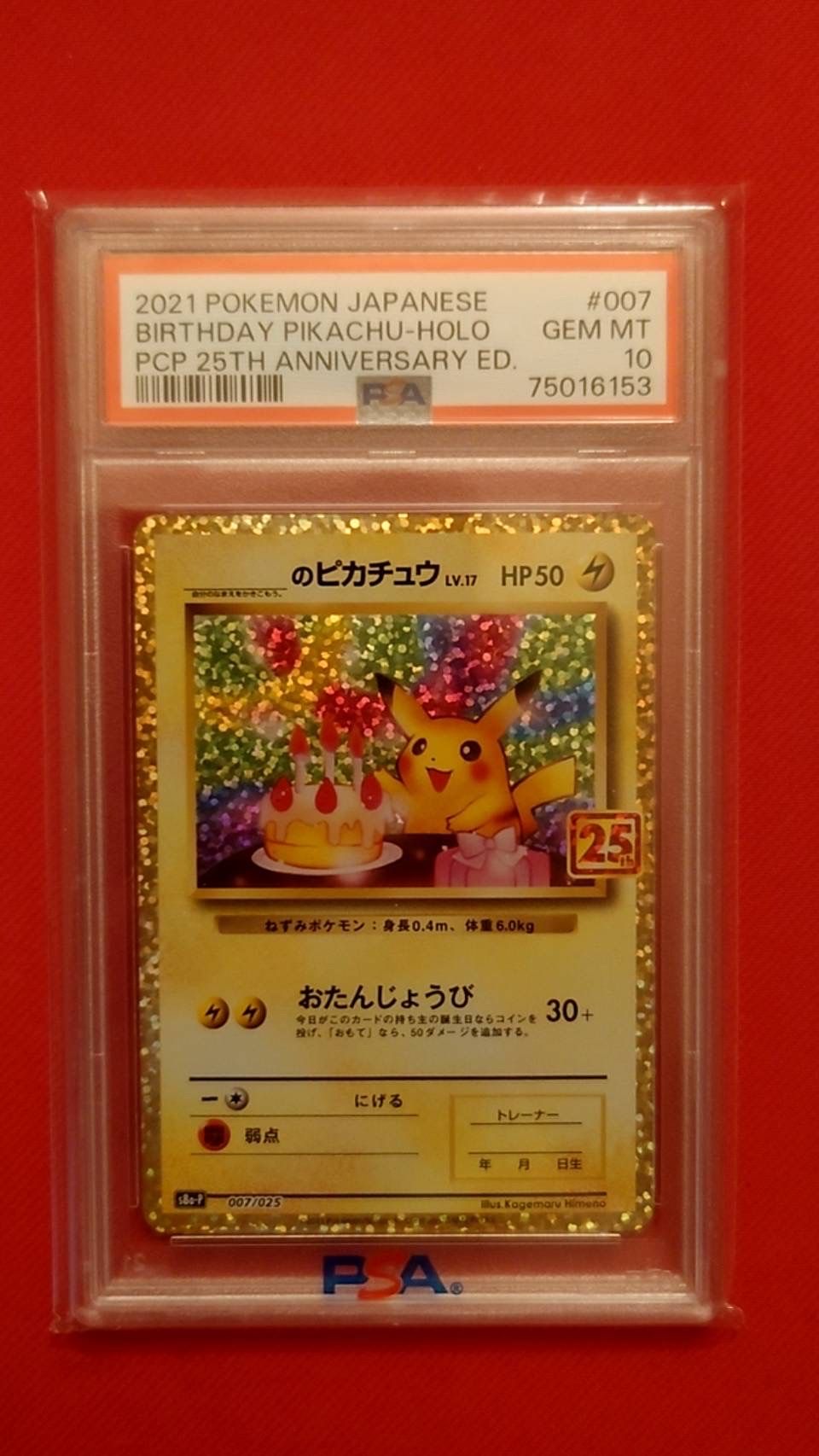 _のピカチュウ: プロモ (お誕生日ピカチュウ) [S8a-P 007/025](プロモカードパック 25th ANNIVERSARY edition)