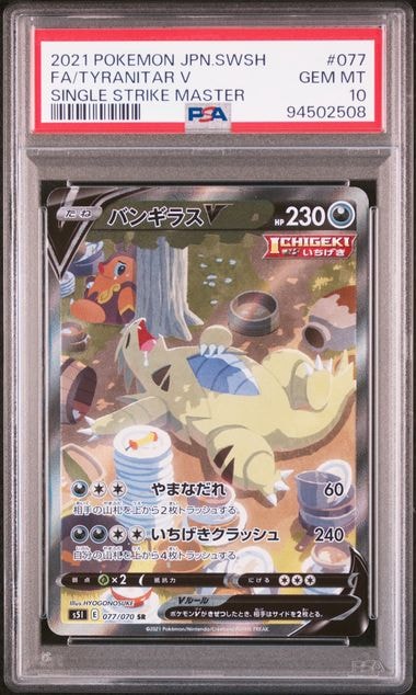バンギラスV SR: SA[S5I 077/070](拡張パック「一撃マスター」)