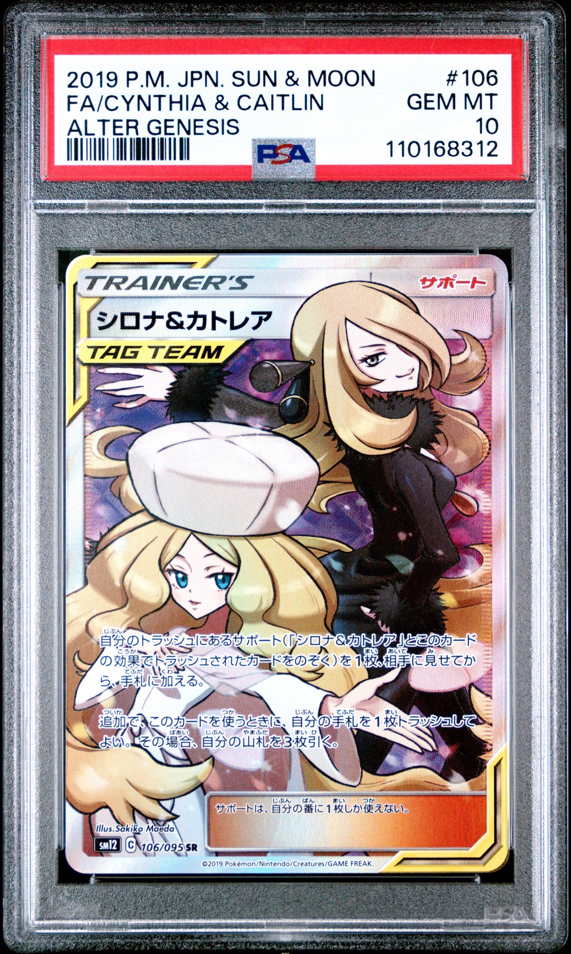 シロナ&カトレア SR[SM12 106/095](拡張パック「オルタージェネシス」)