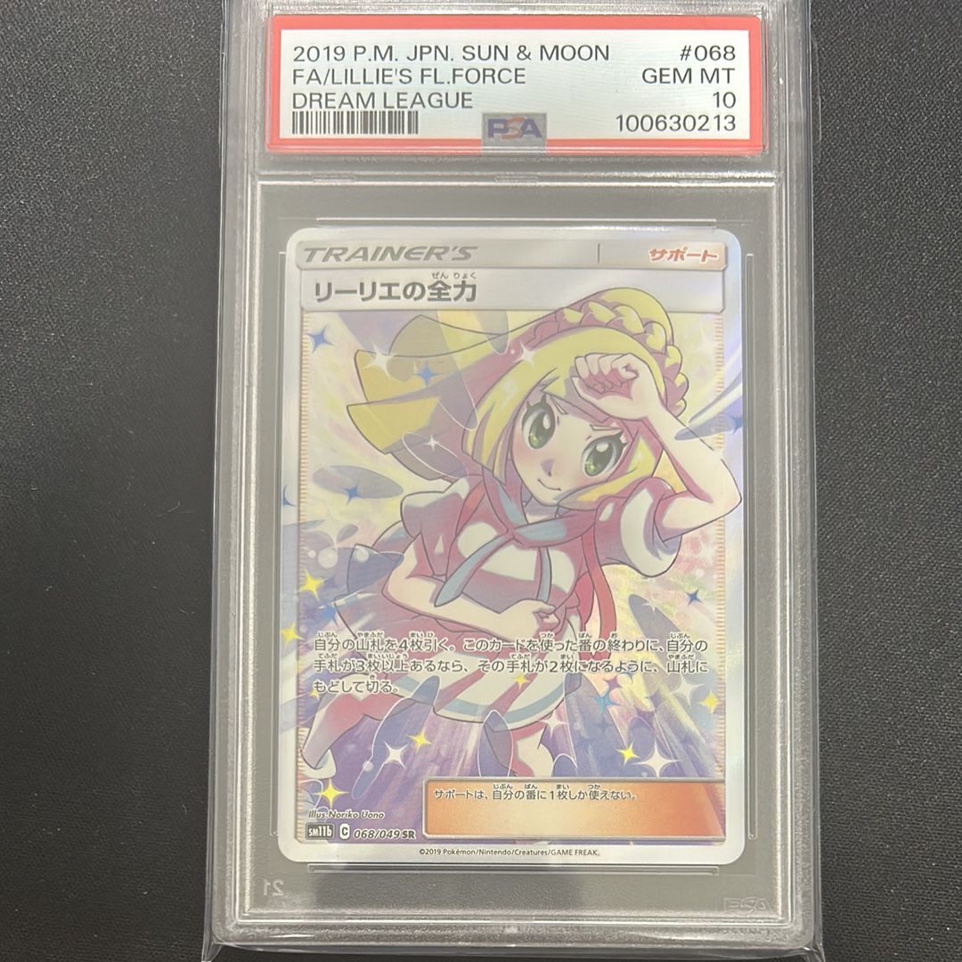リーリエの全力 SR[SM11b 068/049](強化拡張パック「ドリームリーグ」)