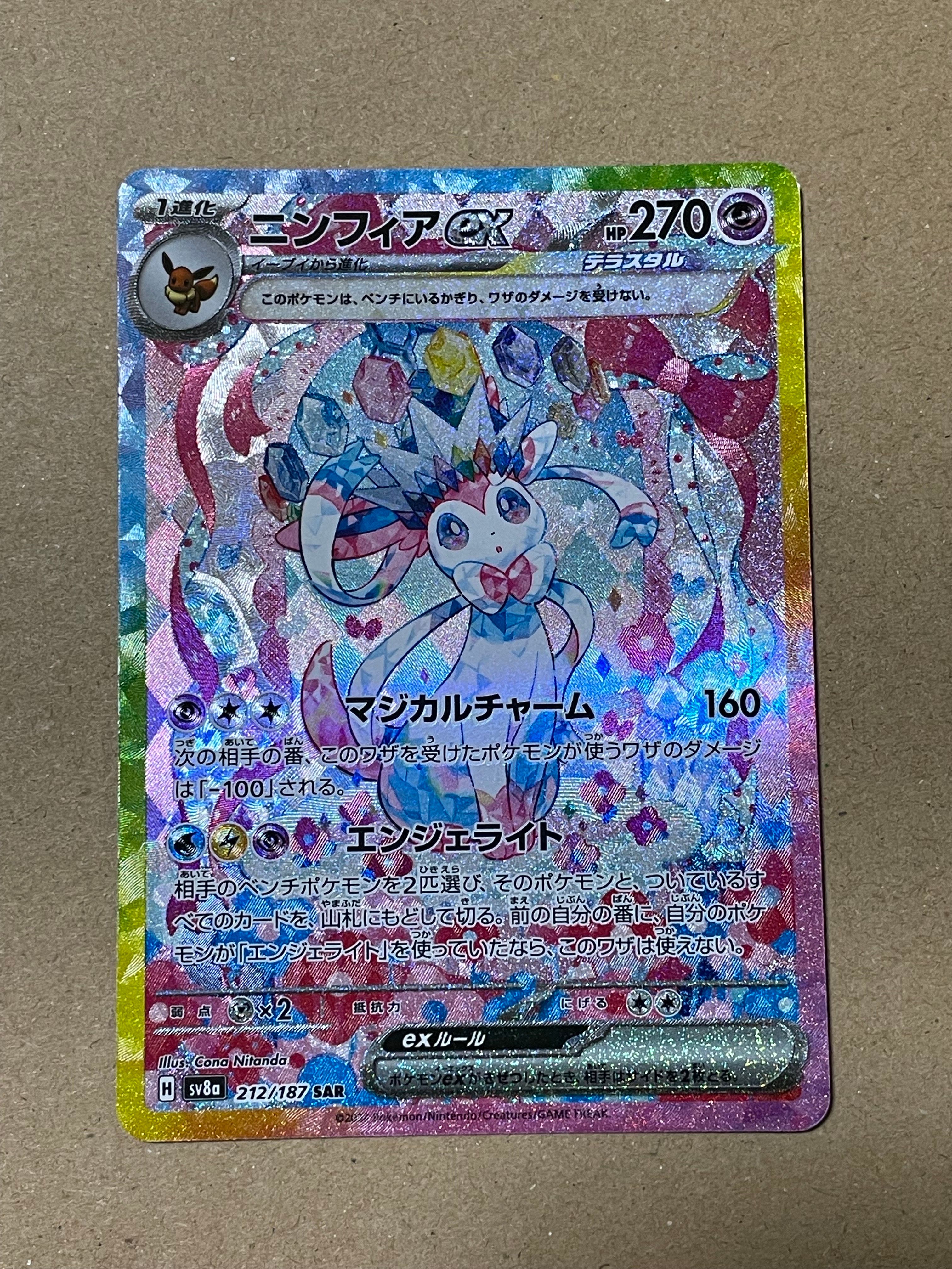 ニンフィアex SAR [SV8a 212/187](ハイクラスパック「テラスタルフェスex」)