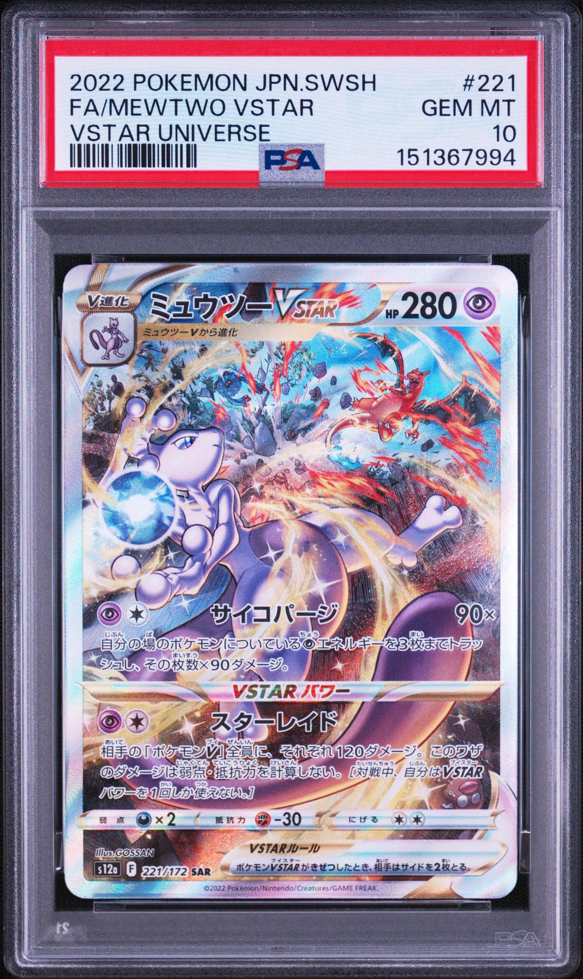 ミュウツーVSTAR SAR[s12a 221/172](ハイクラスパック「VSTARユニバース」)