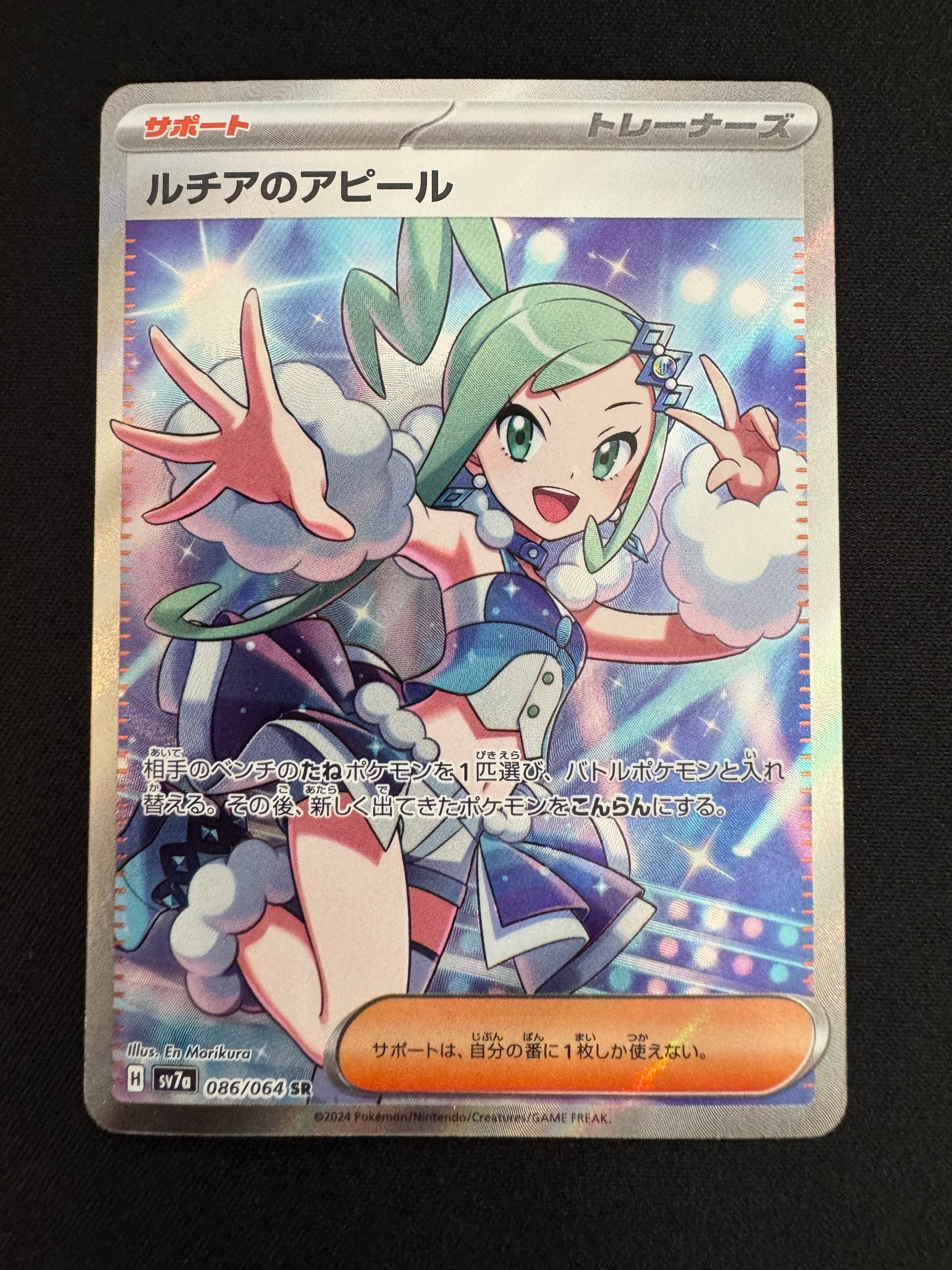 ルチアのアピール SR [SV7a 086/064](強化拡張パック「楽園ドラゴーナ」)