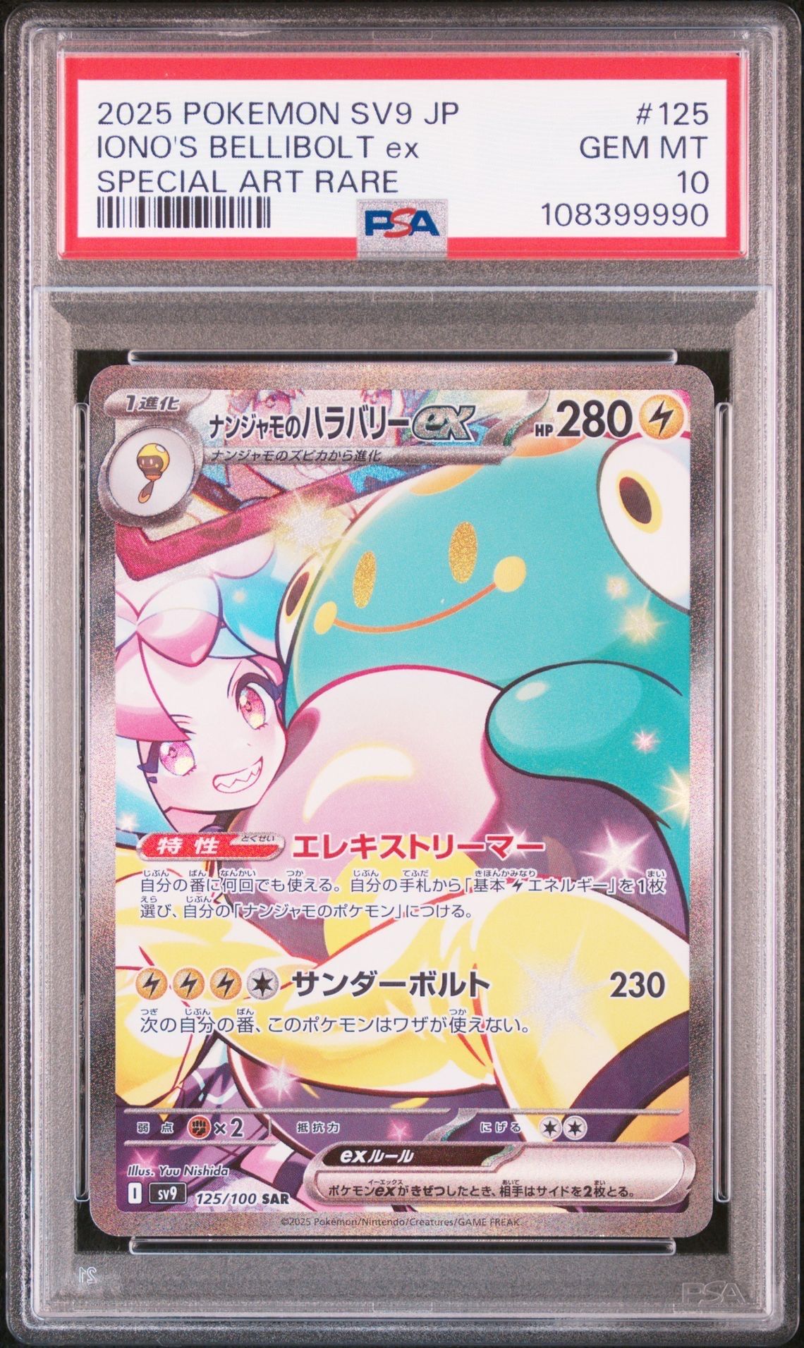 ナンジャモのハラバリーex SAR [SV9 125/100](拡張パック「バトルパートナーズ」)