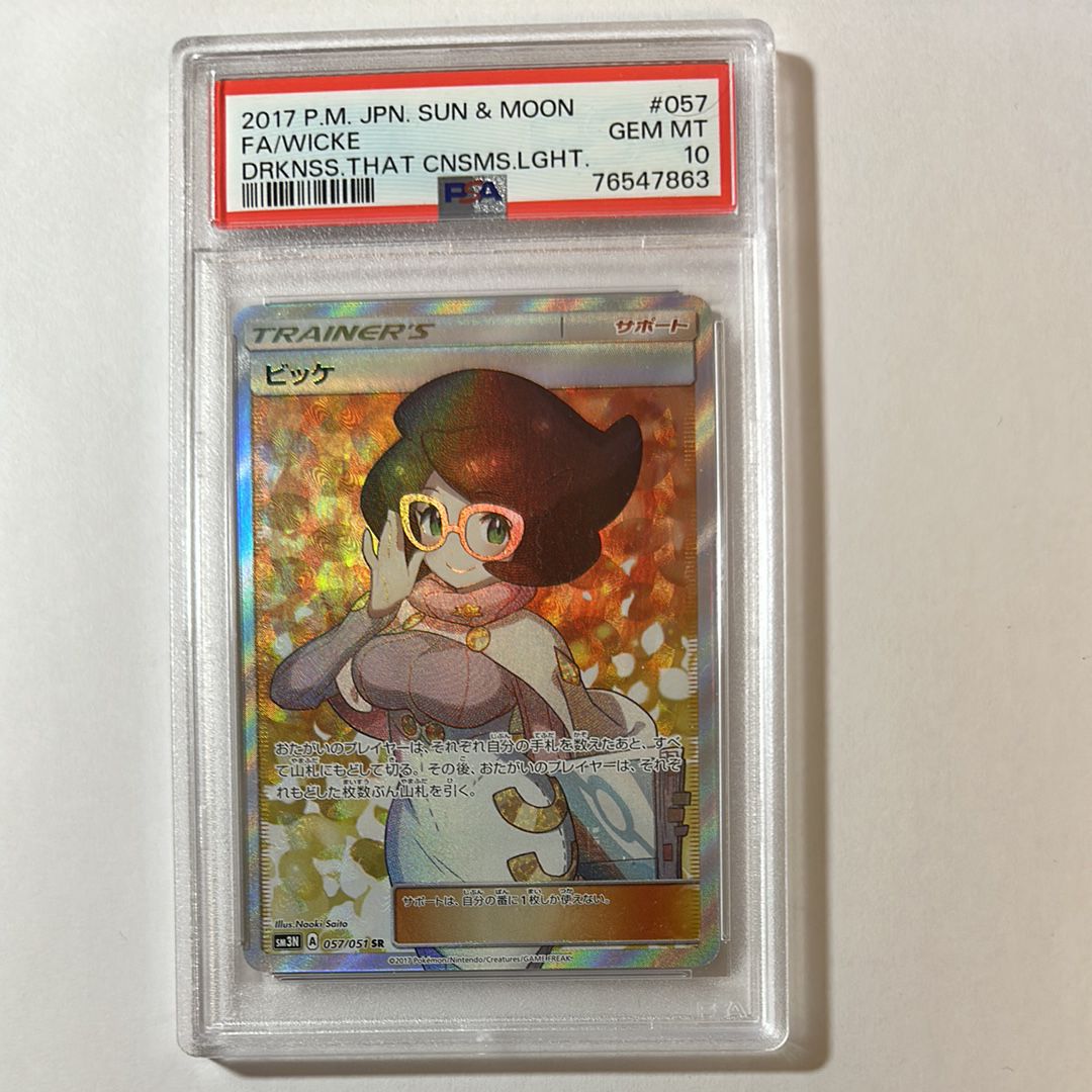 ビッケ SR SM3N 光を喰らう闇 057/051 PSA10】ビッケ SR[SM3N 057/051 ビッケ SR SM3N 光を喰らう闇 057/051 PSA10】ビッケ SR[SM3N 057/051