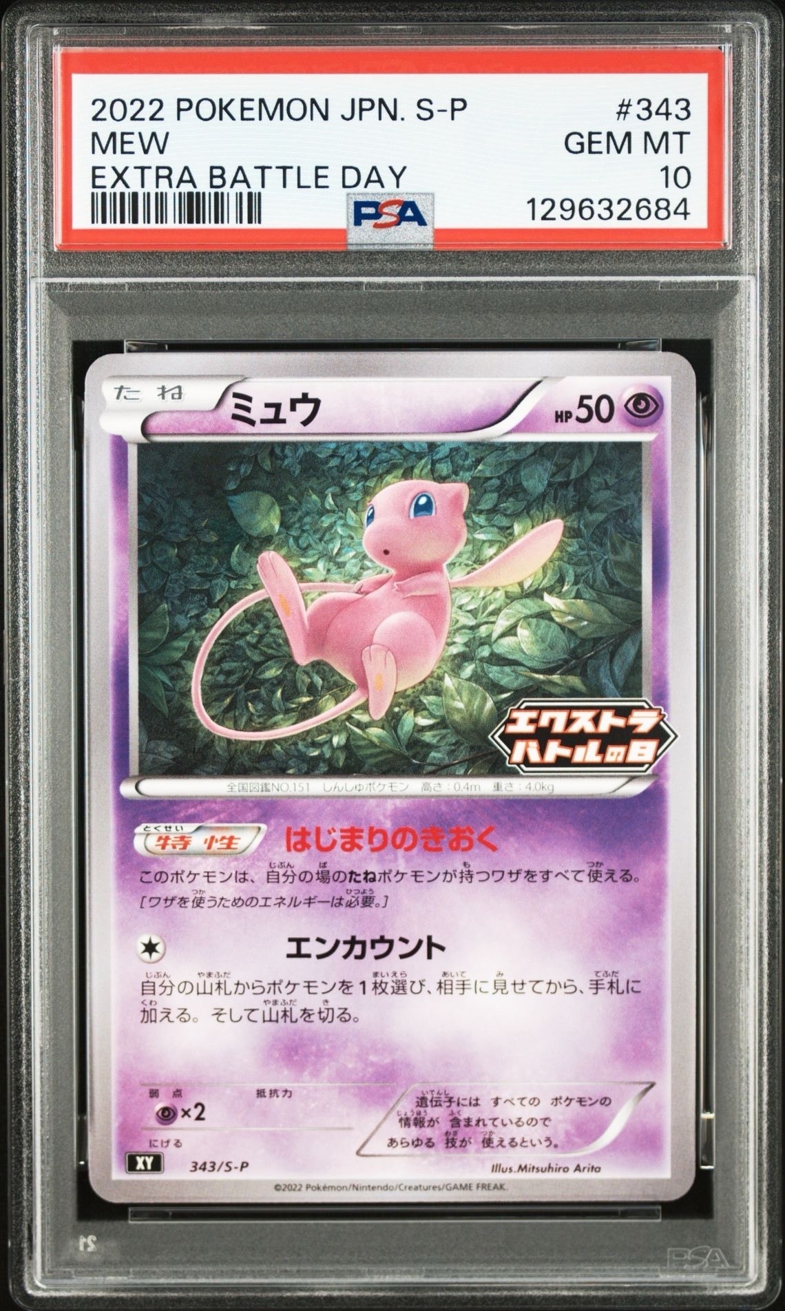 ミュウ エクストラバトルの日: プロモ P [S-P 343](プロモーションカード「S-P」)