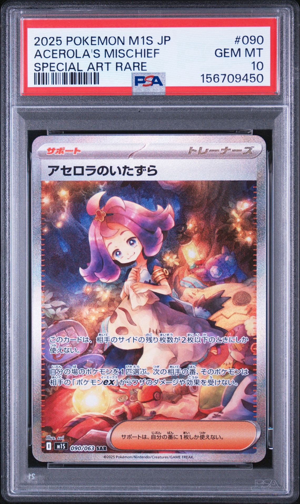 アセロラのいたずら SAR [M1S 090/063](拡張パック「メガシンフォニア