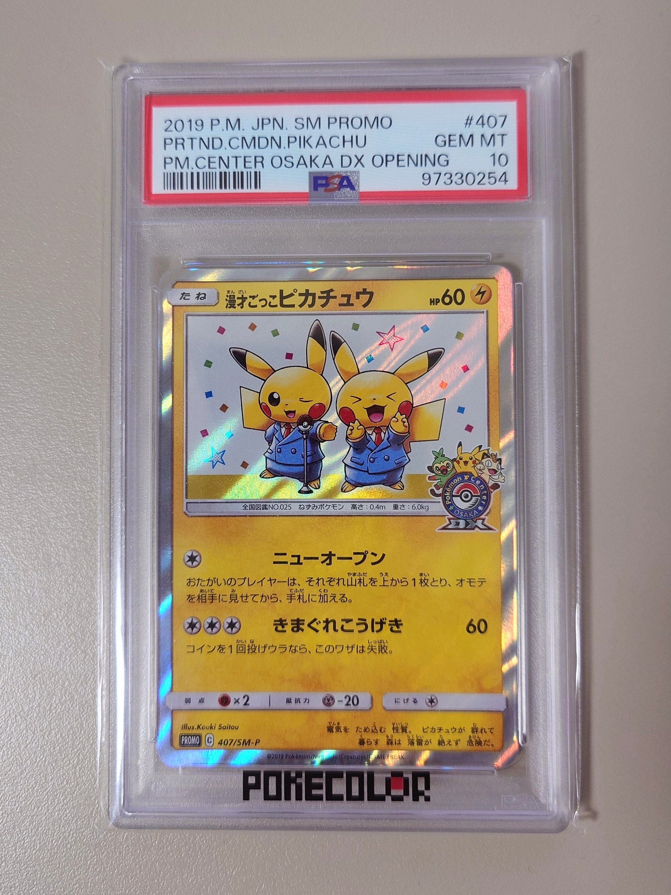 漫才ごっこピカチュウ: プロモ[SM-P 407](プロモーションカード「S-P