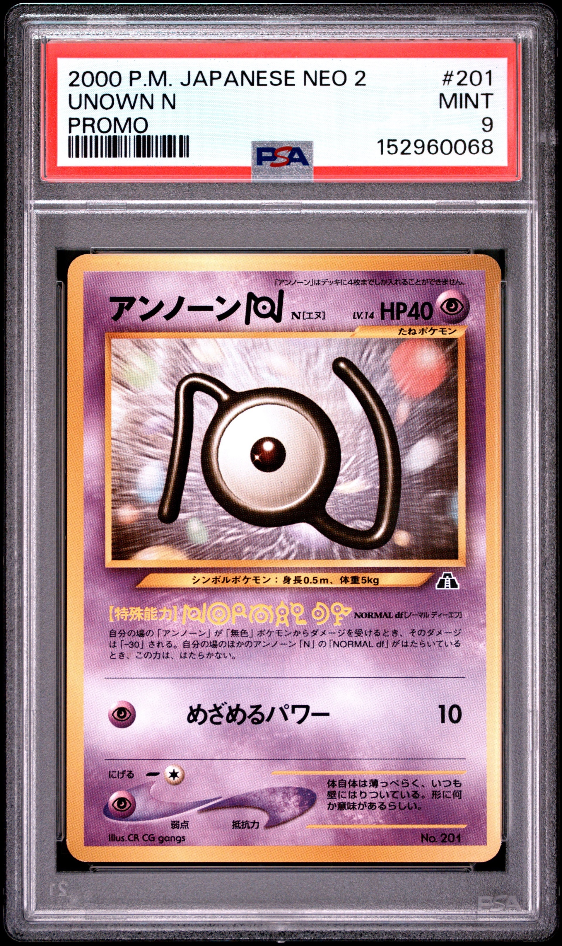 アンノーンN : 旧裏 [PRMF-2 No.201](ポケモンカード★neo「プレミアムファイル2」)