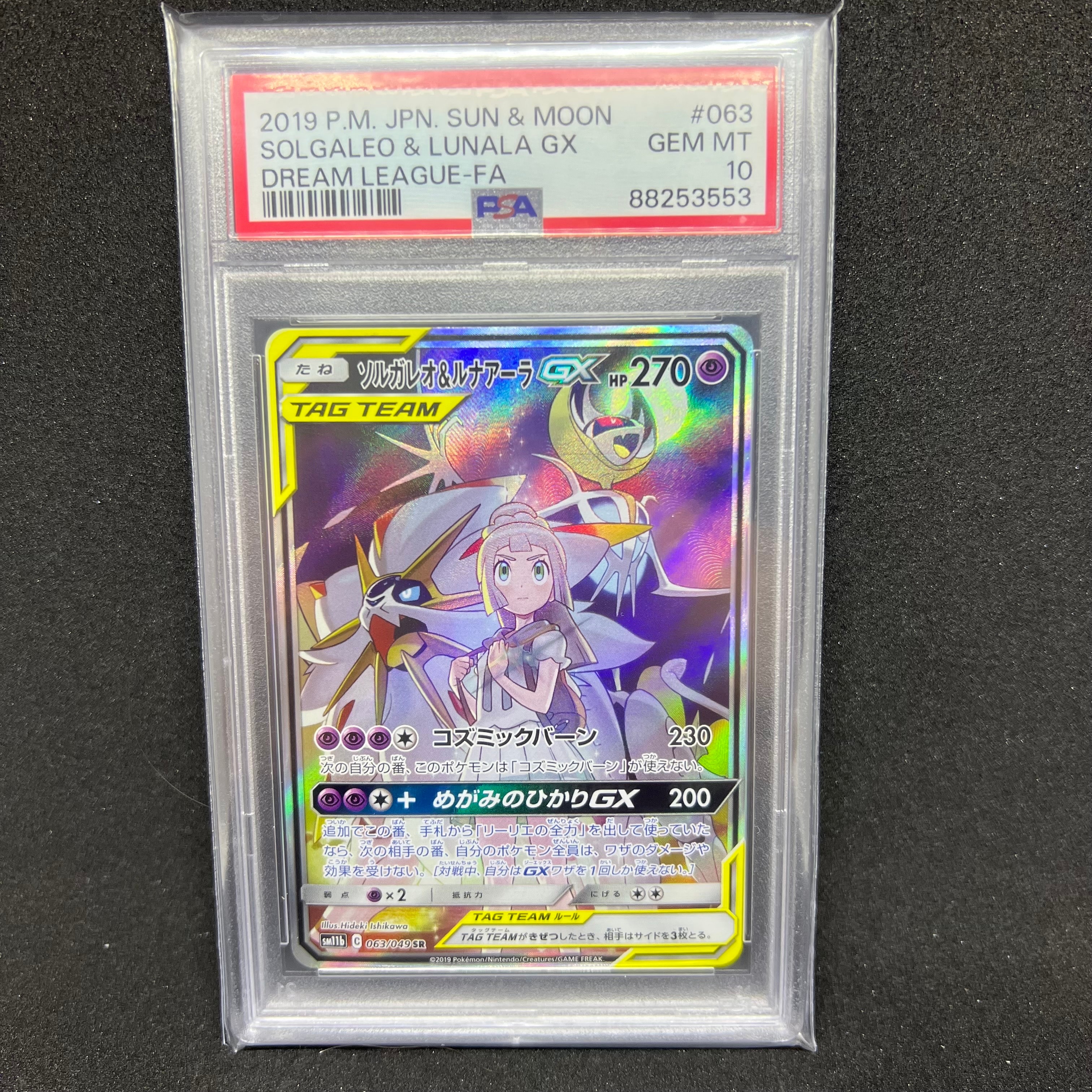 PSA10】ソルガレオ&ルナアーラGX (リーリエ) SR :SA (ソルルナGX