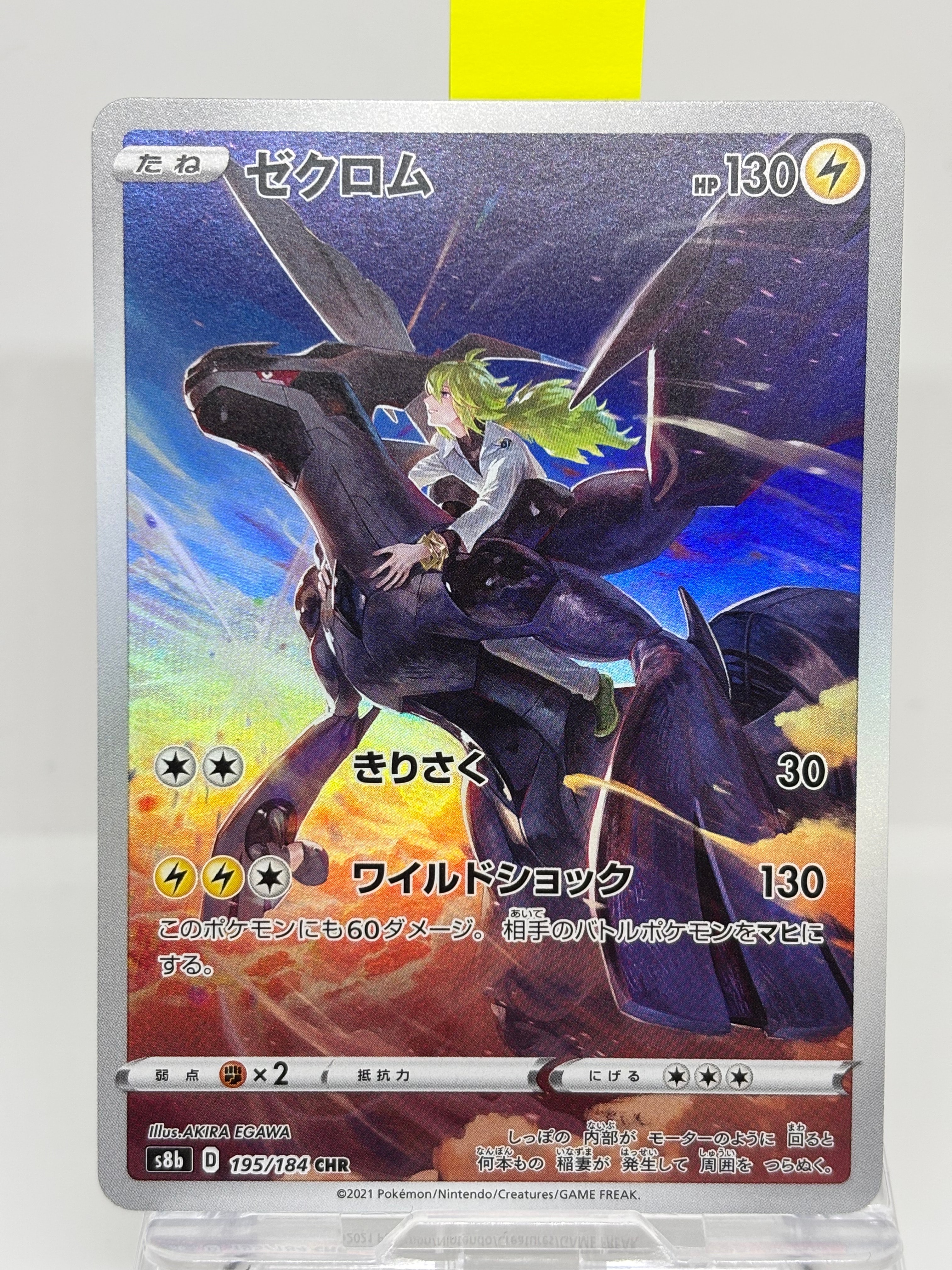 ゼクロム (N) CHR[s8b 195/184](ハイクラスパック「VMAXクライマックス」)