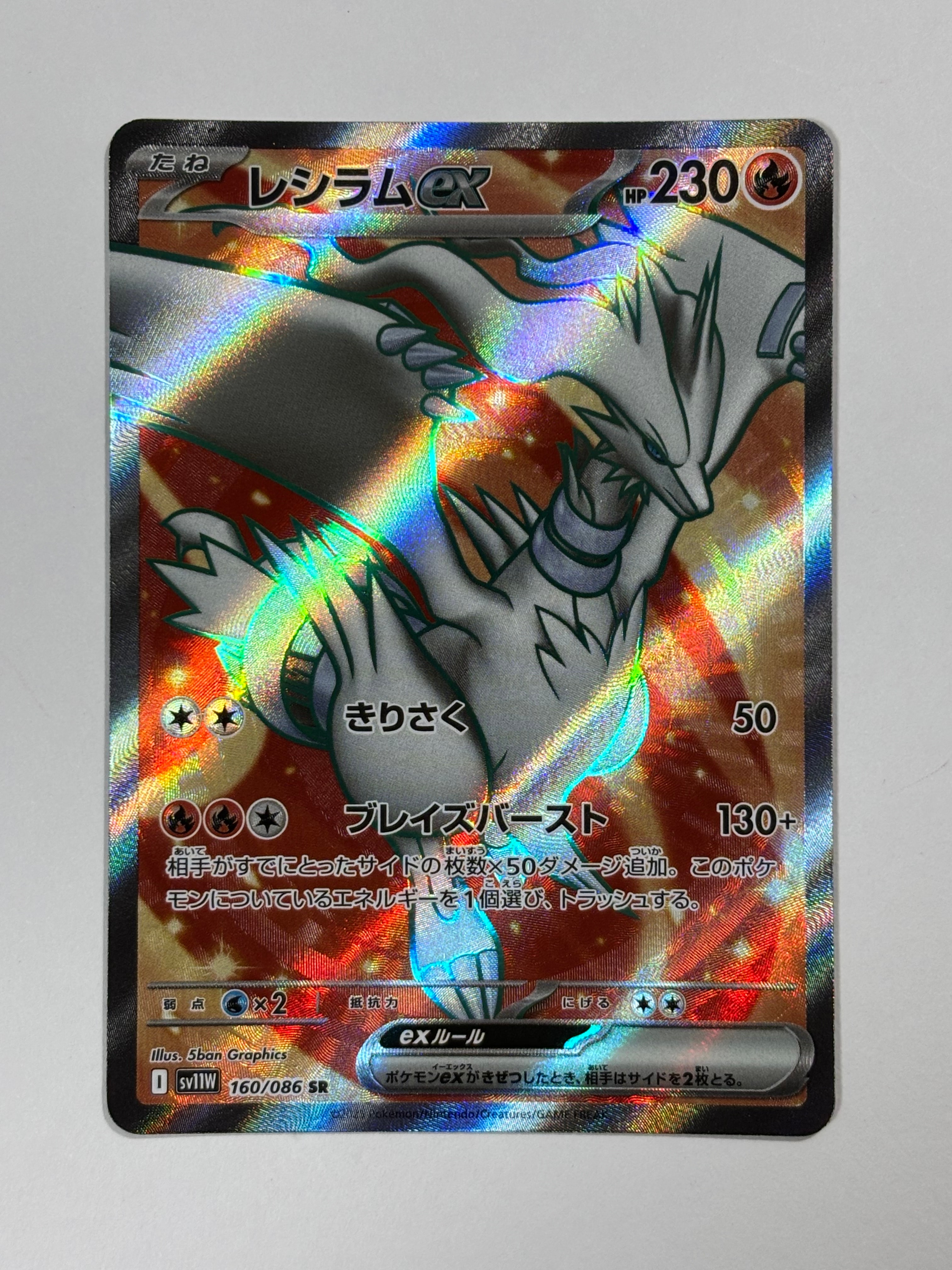 レシラムex SR [SV11W 160/086](拡張パック「ホワイトフレア」)