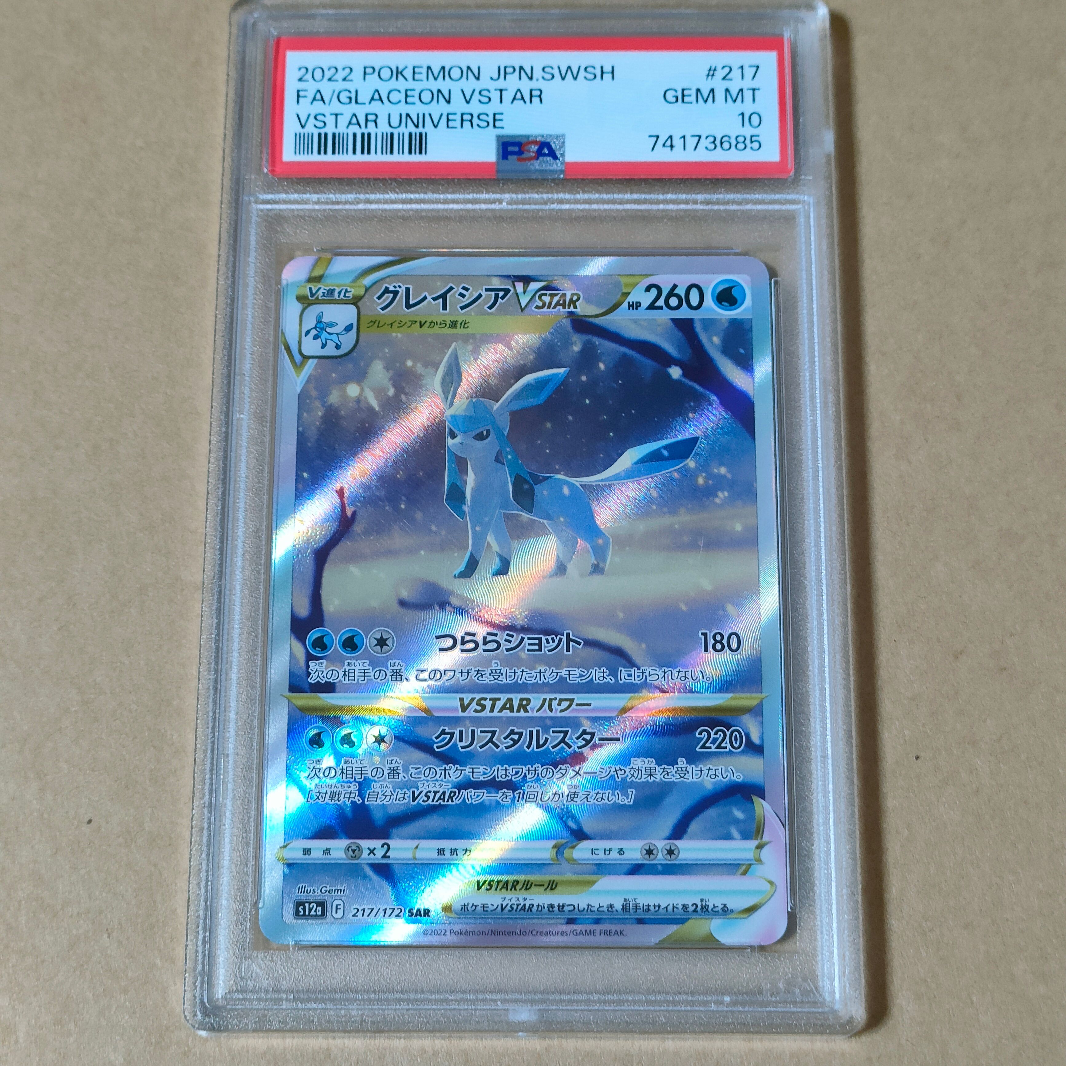 グレイシアVSTAR SAR[s12a 217/172](ハイクラスパック「VSTARユニバース」)