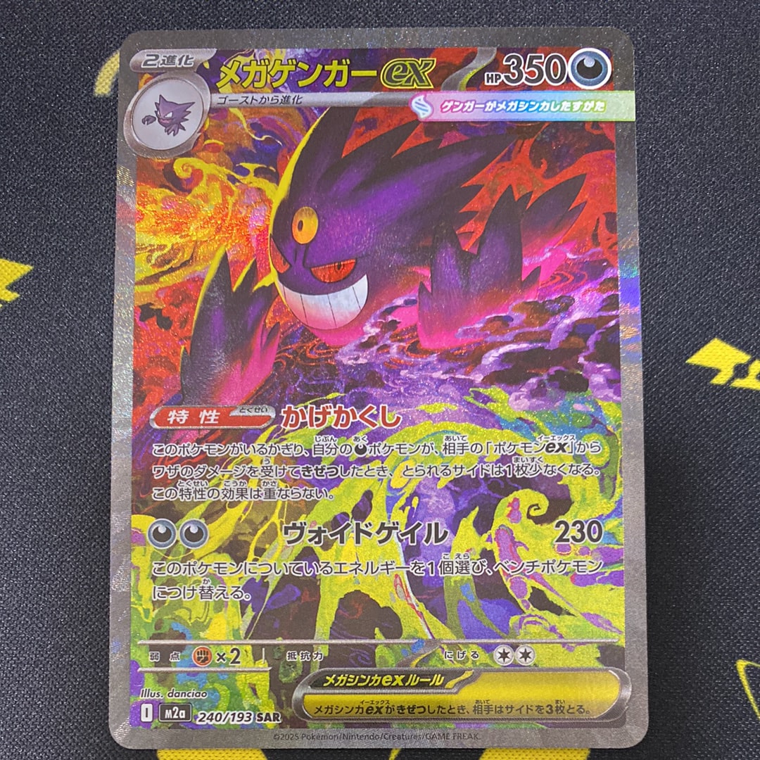 メガゲンガーex SAR [M2a 240/193](ハイクラスパック「MEGAドリームex」)