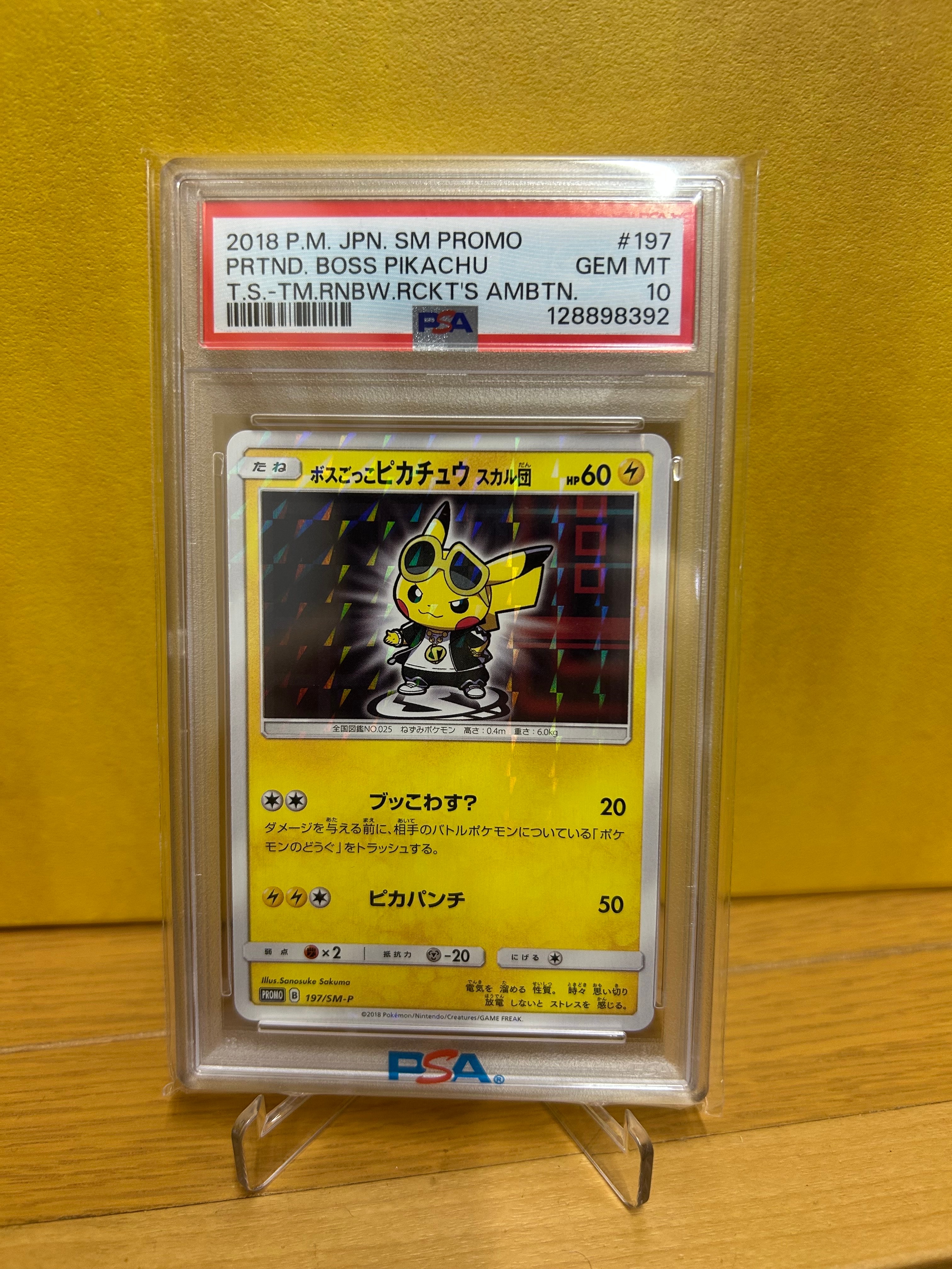 ボスごっこピカチュウ スカル団: プロモ[SM-P 197](プロモーション