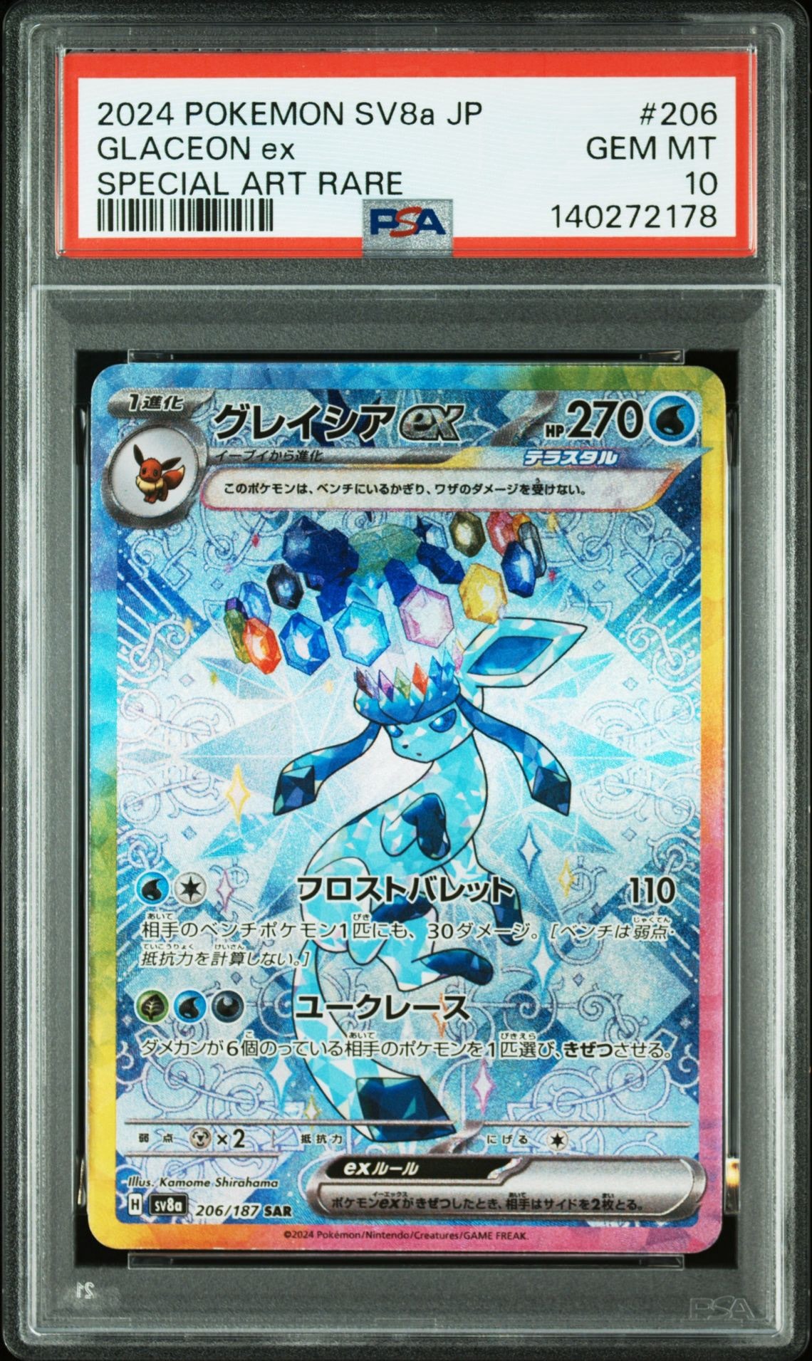 グレイシアex SAR [SV8a 206/187](ハイクラスパック「テラスタルフェスex」)