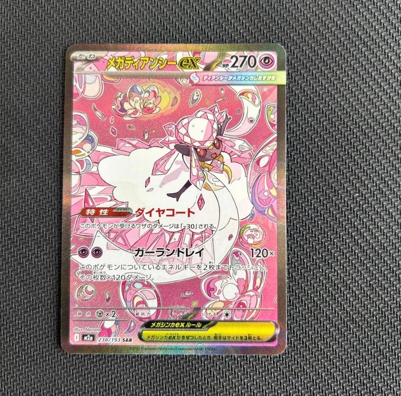 メガディアンシーex SAR [M2a 238/193](ハイクラスパック「MEGAドリームex」)