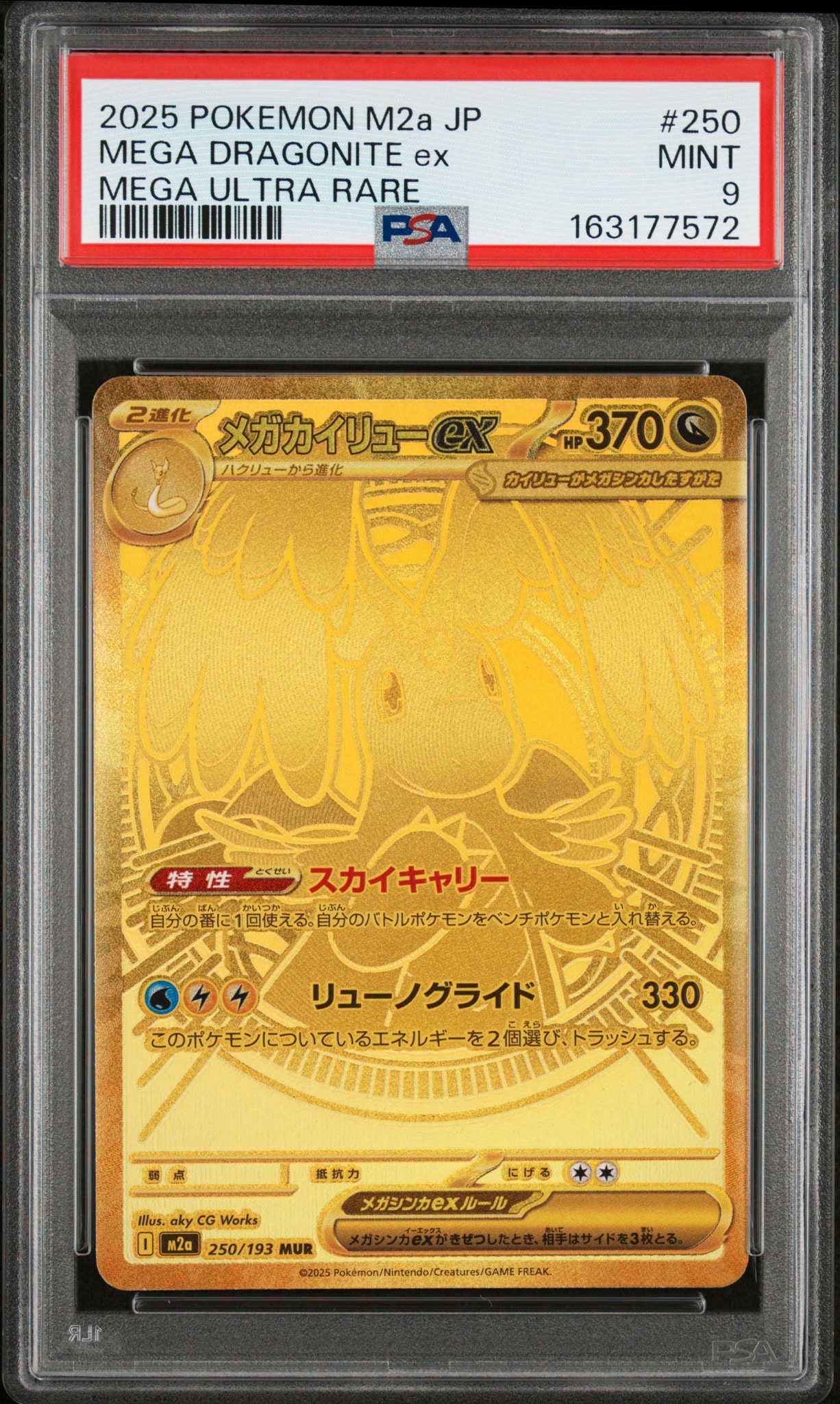 メガカイリューex MUR [M2a 250/193](ハイクラスパック「MEGAドリーム