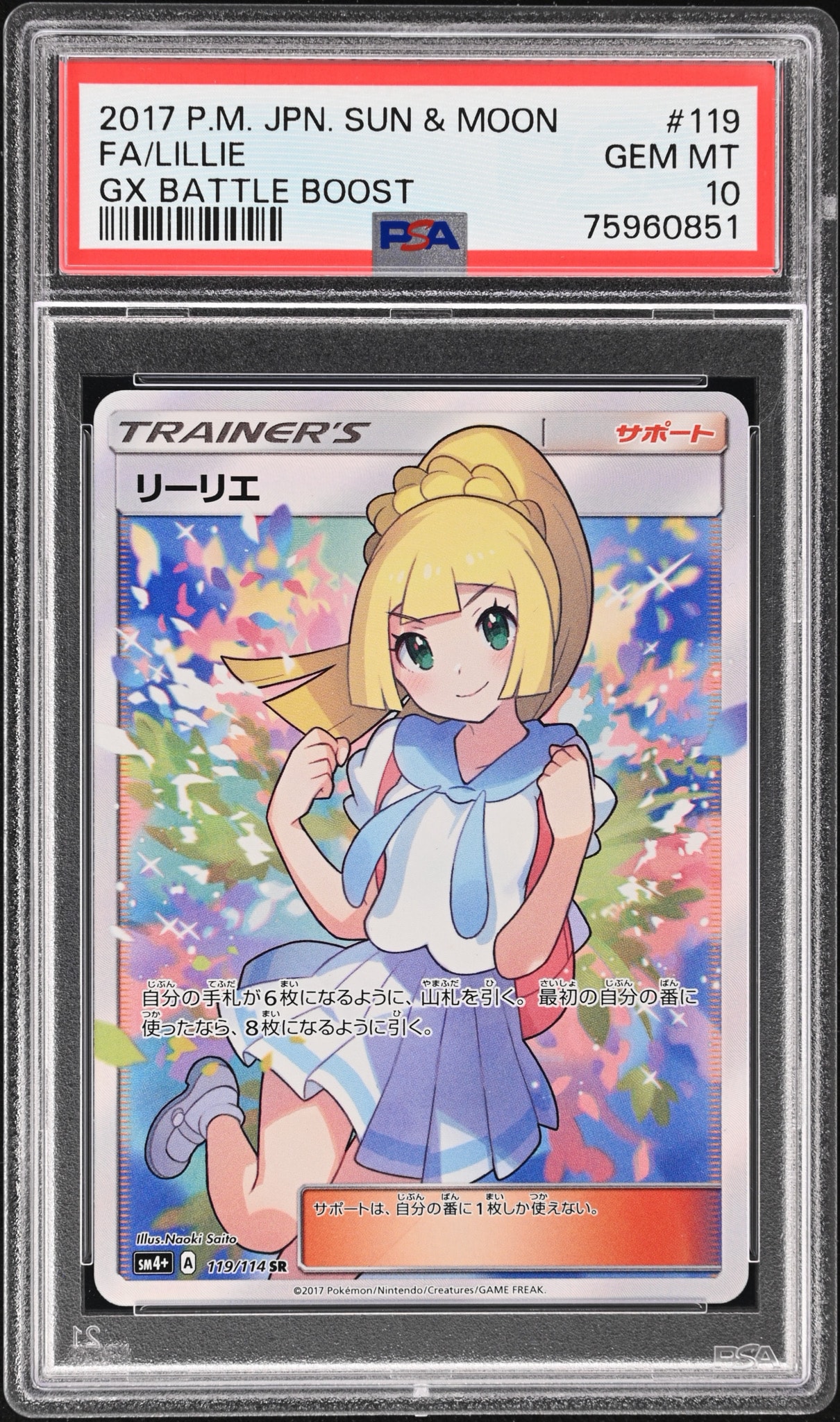 PSA10】リーリエ（がんばリーリエ） SR[SM4+ 119/114](ハイクラス