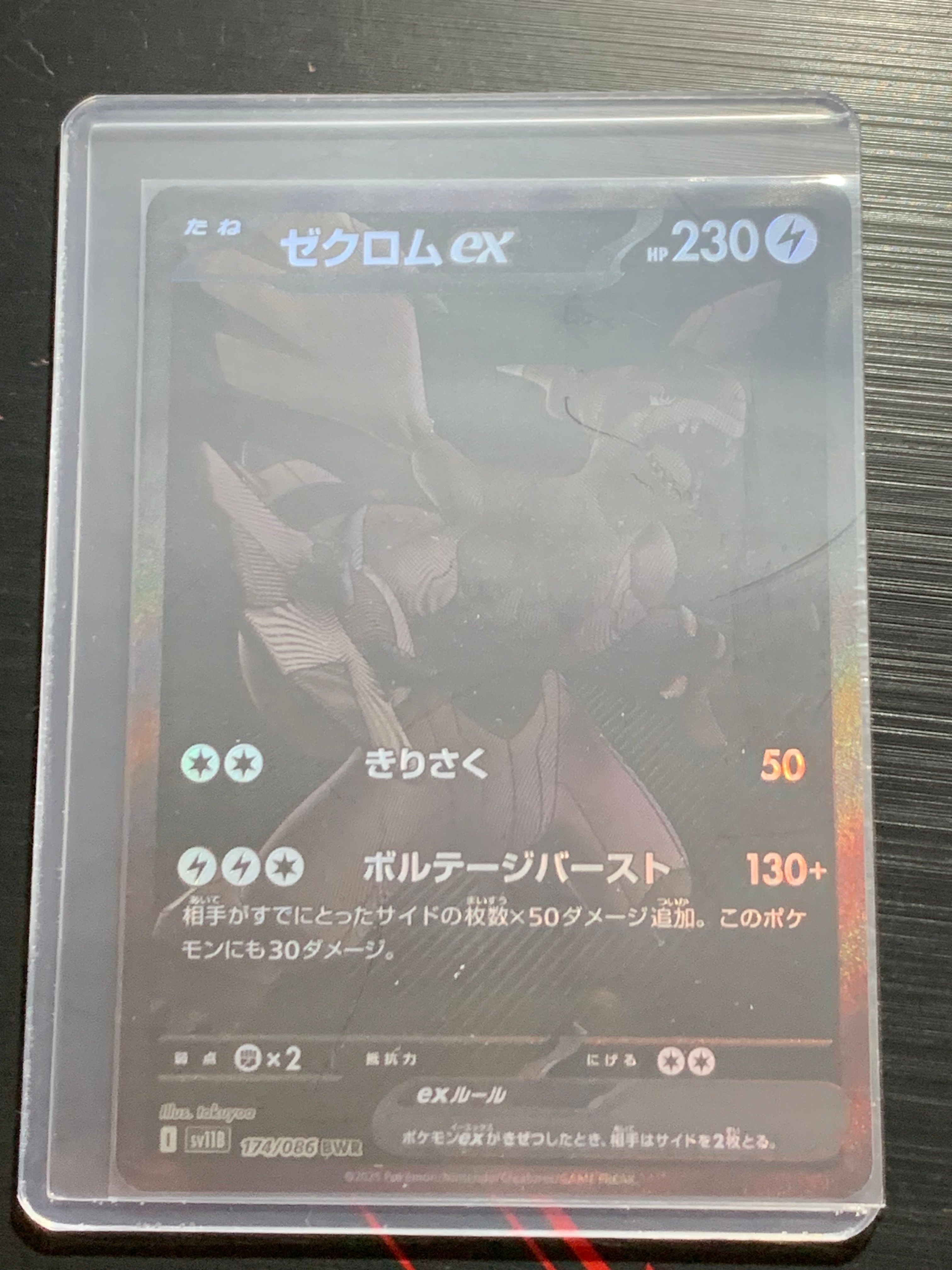 ゼクロムex BWR [SV11B 174/086](拡張パック「ブラックボルト」)