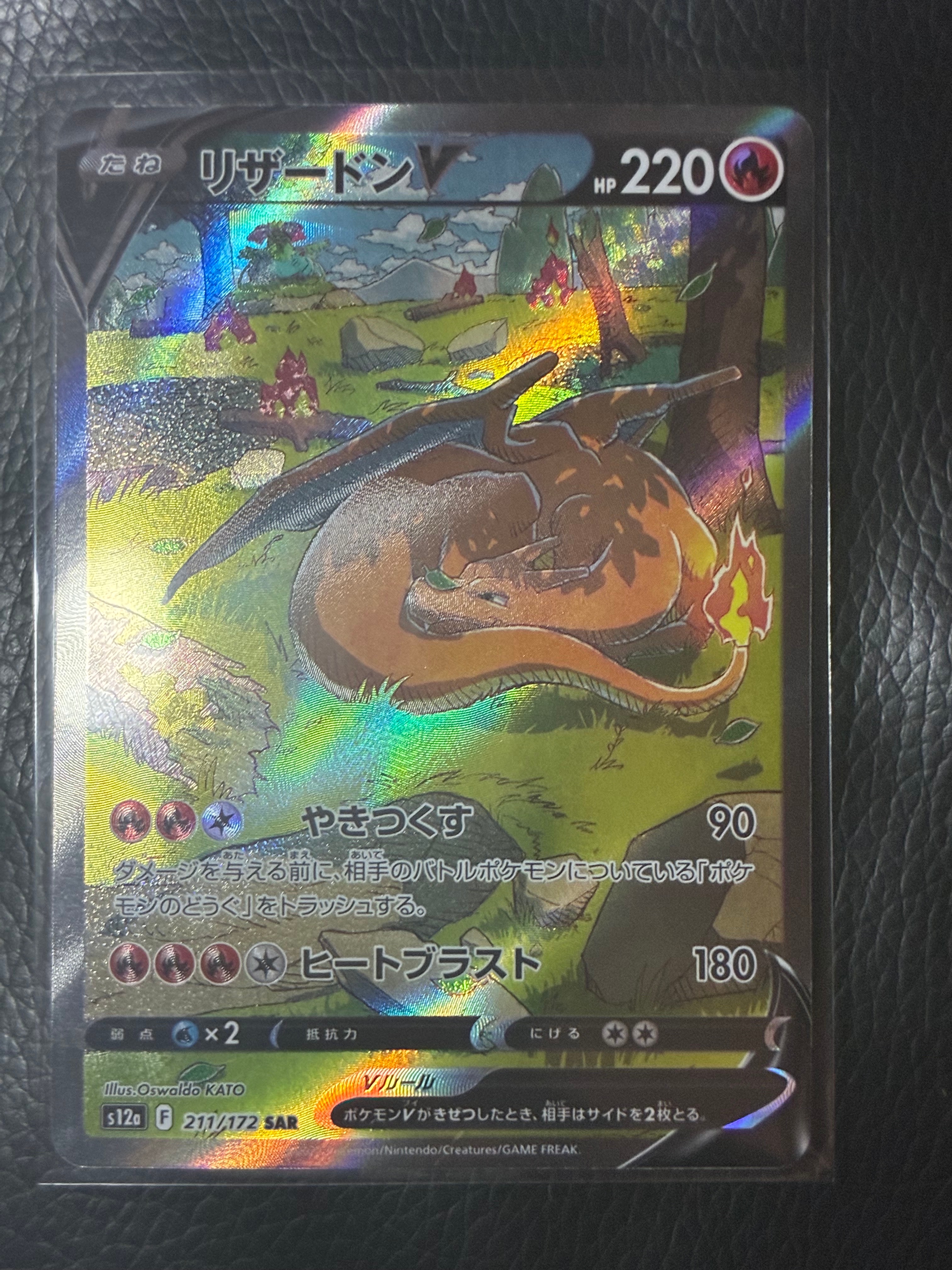 リザードンV SAR[s12a 211/172](ハイクラスパック「VSTARユニバース」)