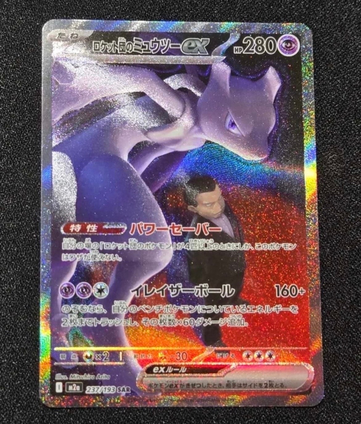 ロケット団のミュウツーex SAR [M2a 237/193](ハイクラスパック「MEGAドリームex」)