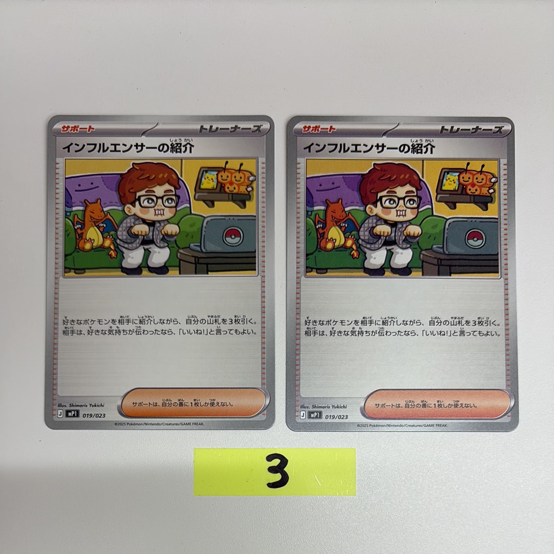 インフルエンサーの紹介 [MP1 019/23](スタートデッキ100「バトルコレクション コロちゃおver」)