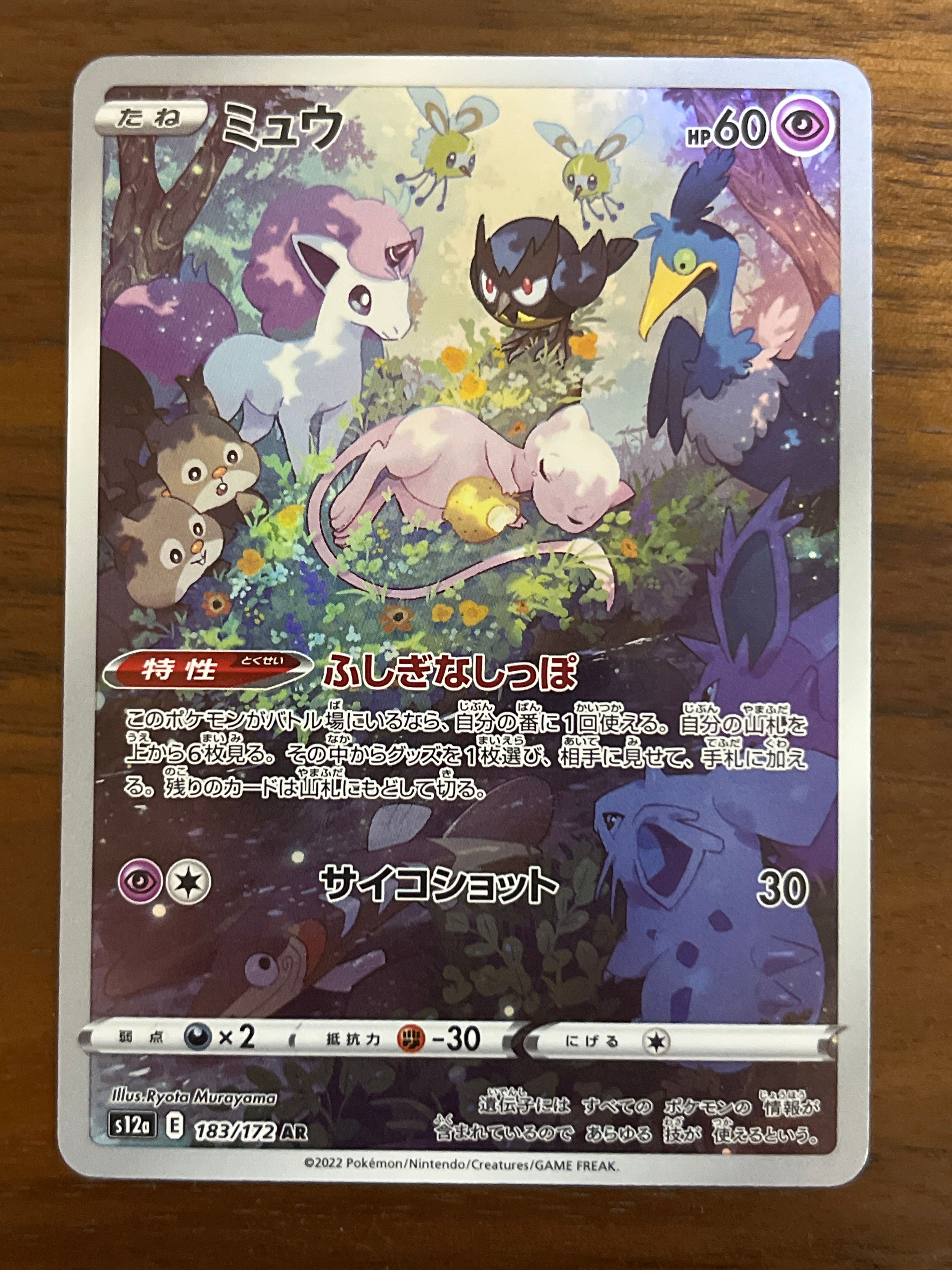 ミュウ AR[s12a 183/172](ハイクラスパック「VSTARユニバース」)