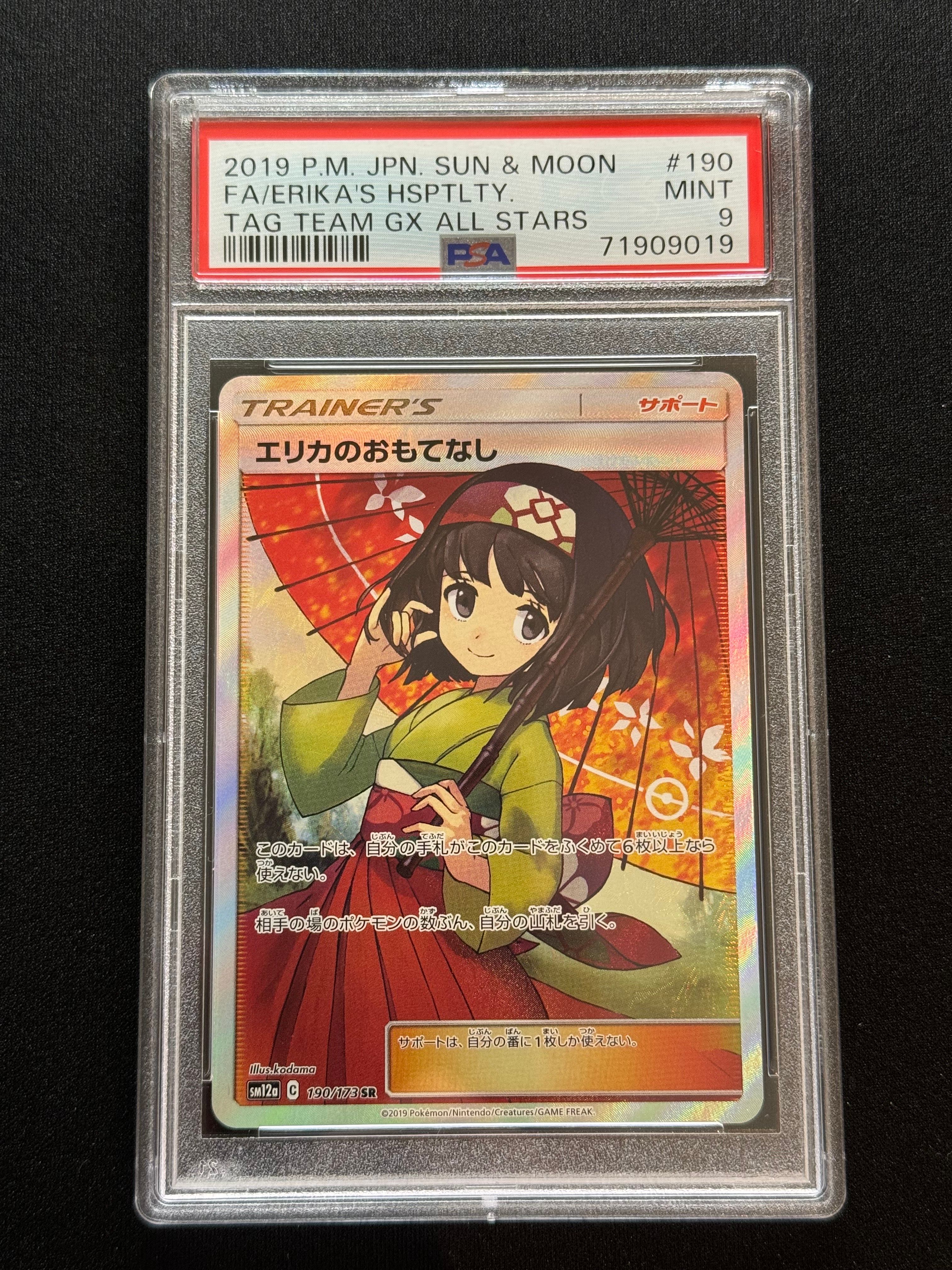 エリカのおもてなし SR[SM12a 190/173](ハイクラスパック「TAG TEAM GX タッグオールスターズ」)